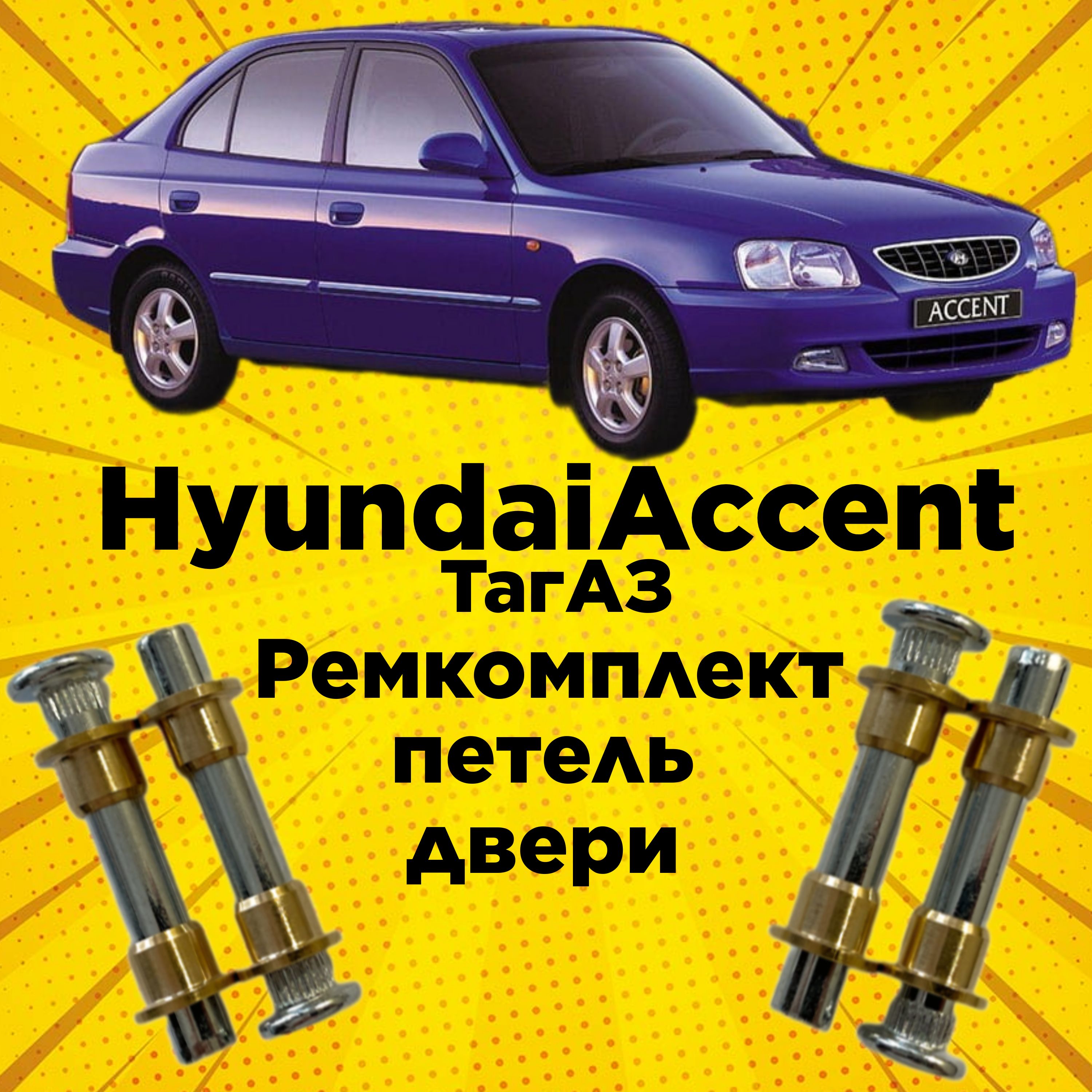 Ремкомплект петли двери Hyundai Accent 4 штуки