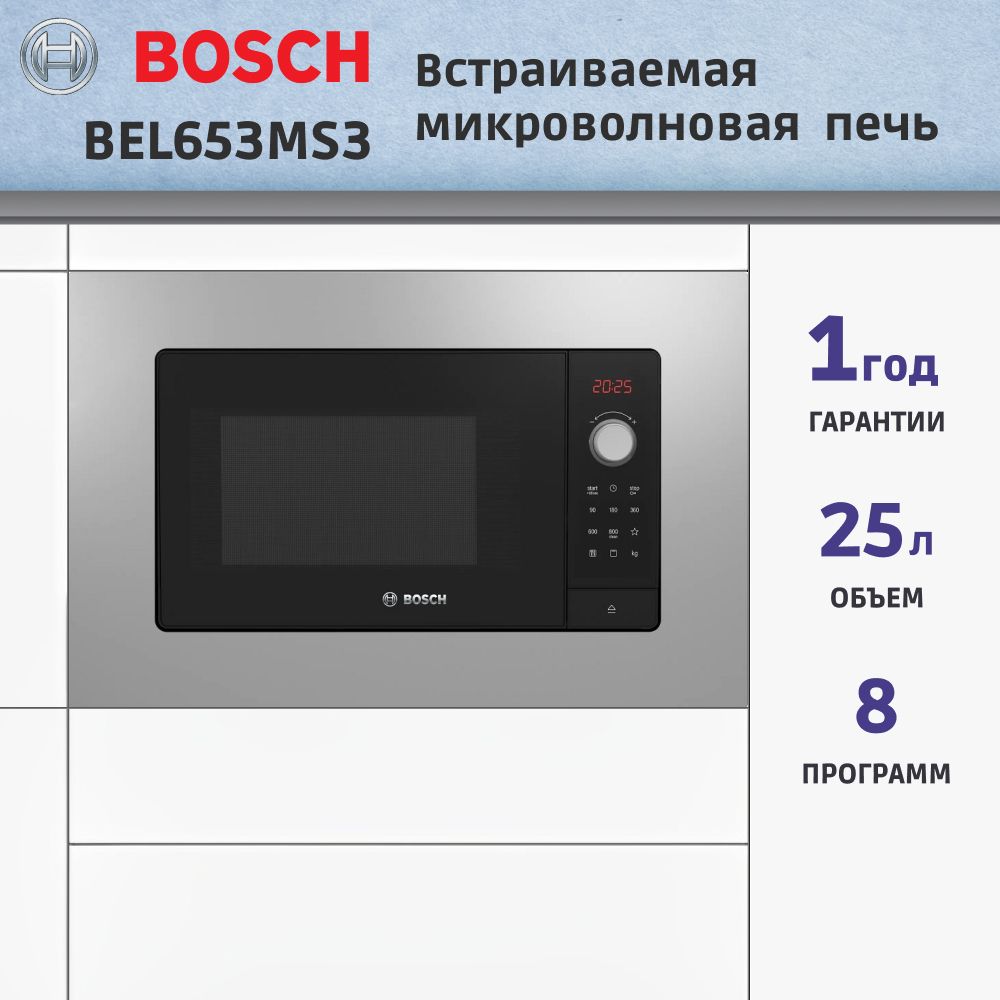 Встраиваемая микроволновая печь BOSCH BEL653MS3