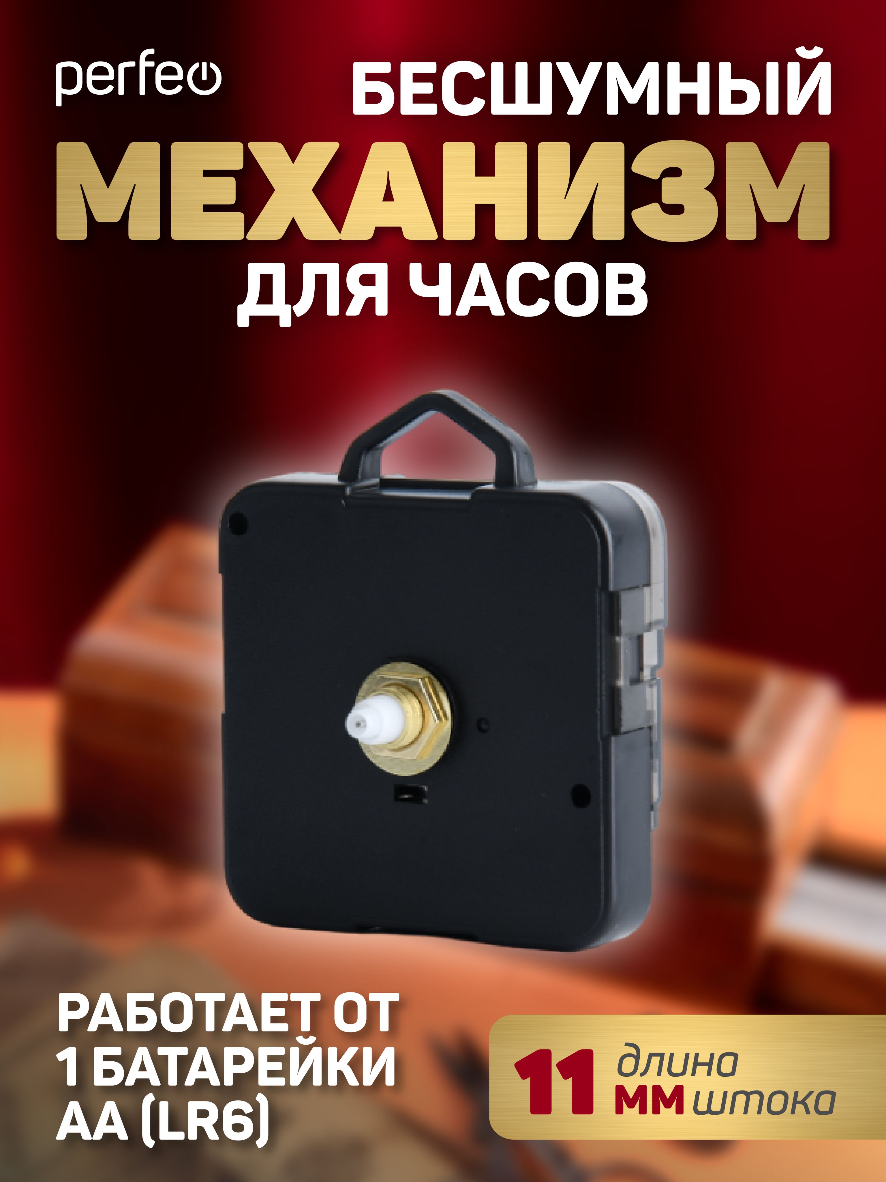 Часовой механизм для часов "PF-WM-006", 11 мм