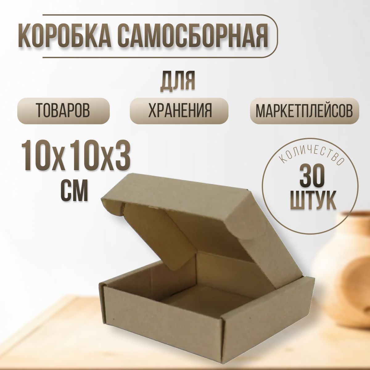 Картонная плоская самосборная коробка крафт 100х100х30 мм 30 шт/ Коробка для посылок с ушками из гофры