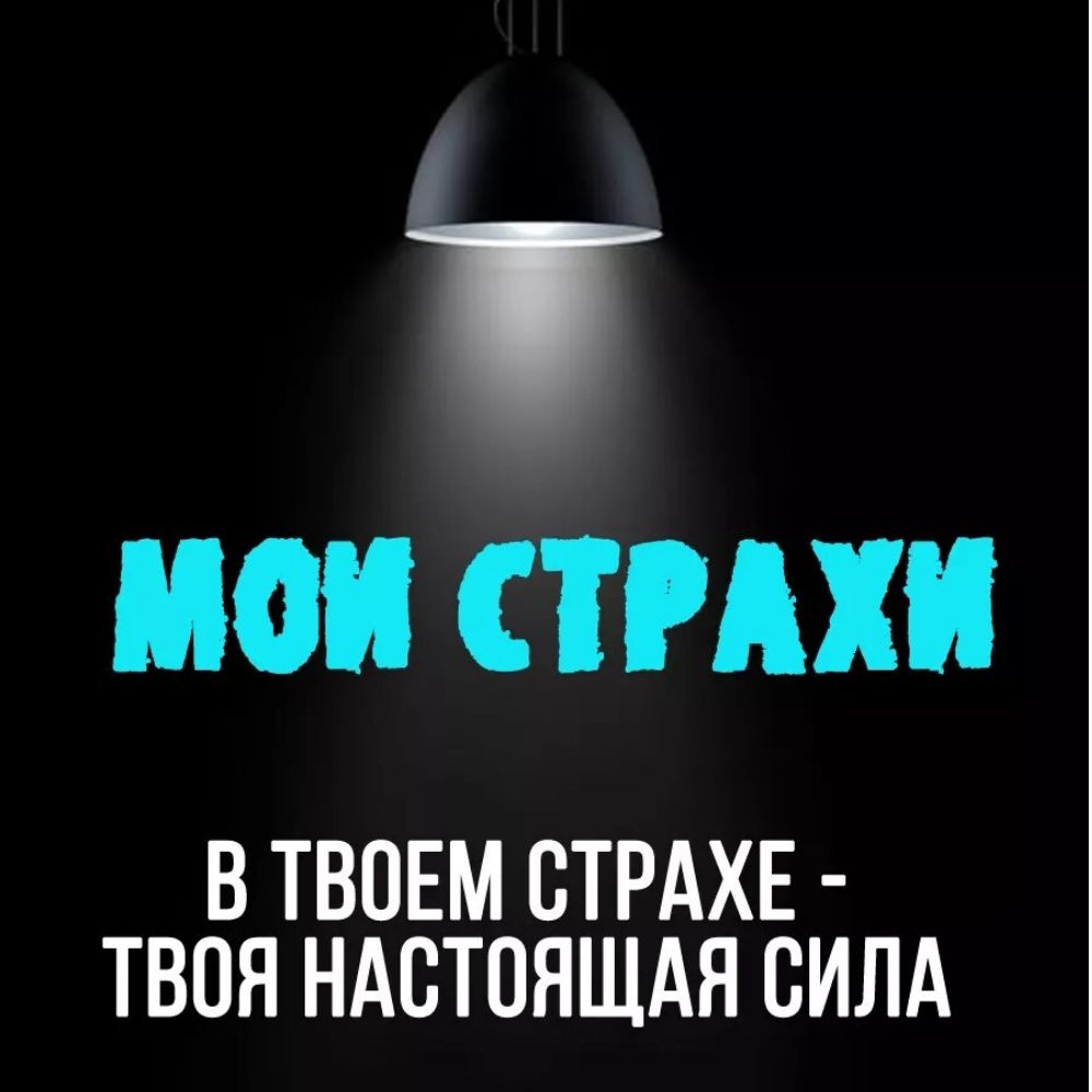 Метафорические ассоциативные МАК карты для работы со страхами 