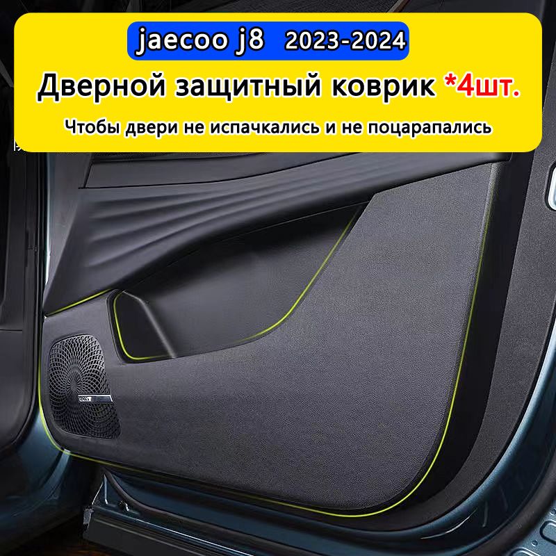 Дверной защитный коврик / JAECOO J8