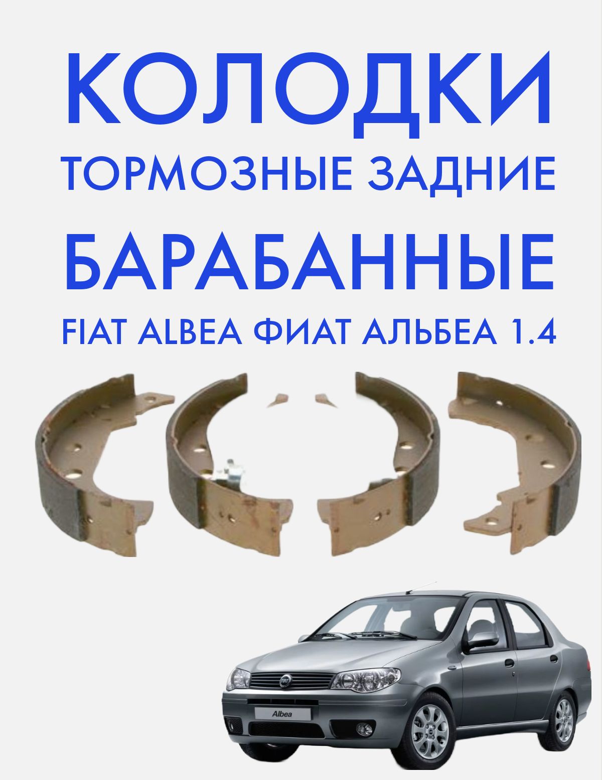 Колодки тормозные задние барабанные Fiat Albea Фиат Альбеа 1.4