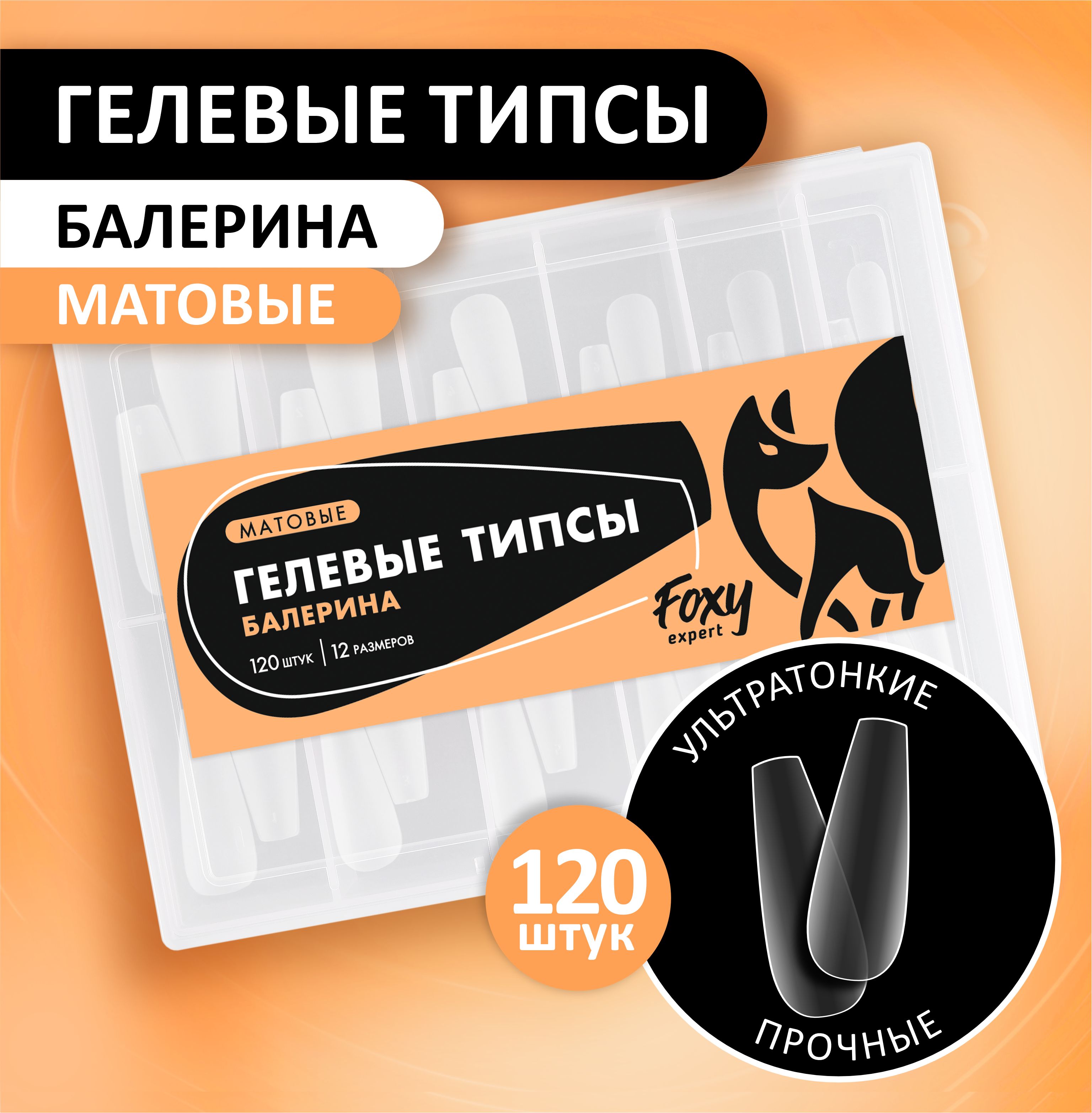 Гелевые типсы для наращивания ногтей FOXY EXPERT 120 шт. Матовые "Балерина" / Фокси Эксперт /