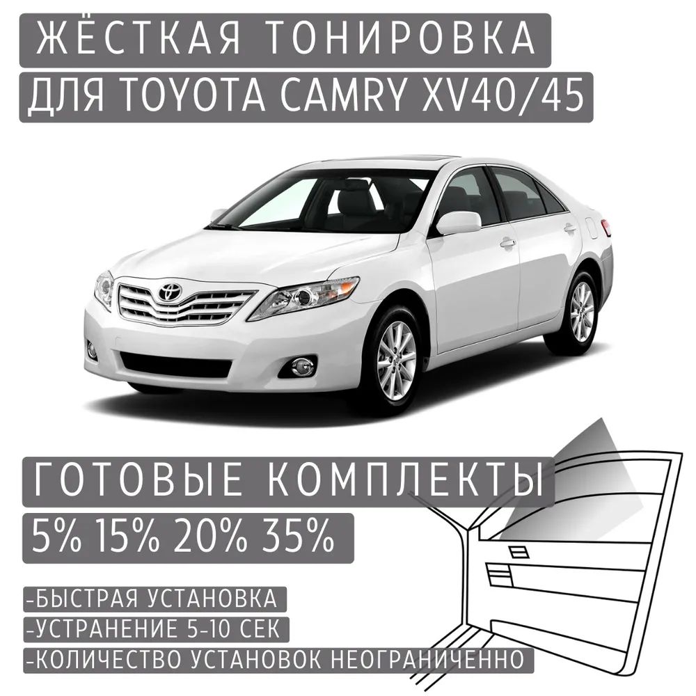 PREMIUM PLUS жёсткая тонировка Toyota Camry XV40 5% / ПРЕМИУМ ПЛЮС съёмная тонировка Тойота Камри XV40 5%