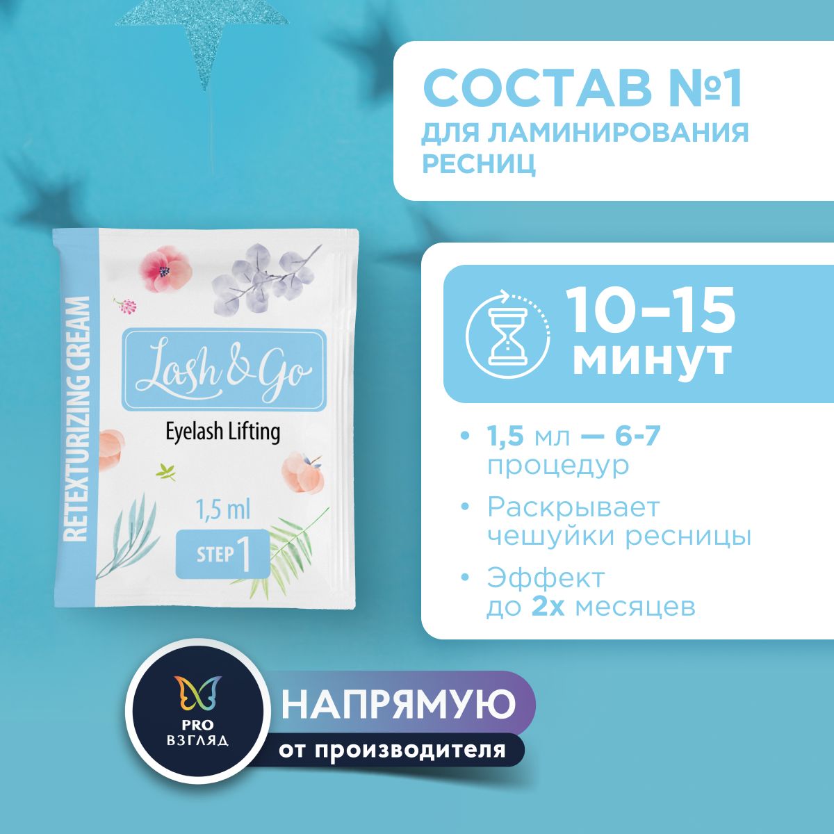 Состав для ламинирования №1 Lash&Go Retexturizing Cream в саше (1,5 мл)