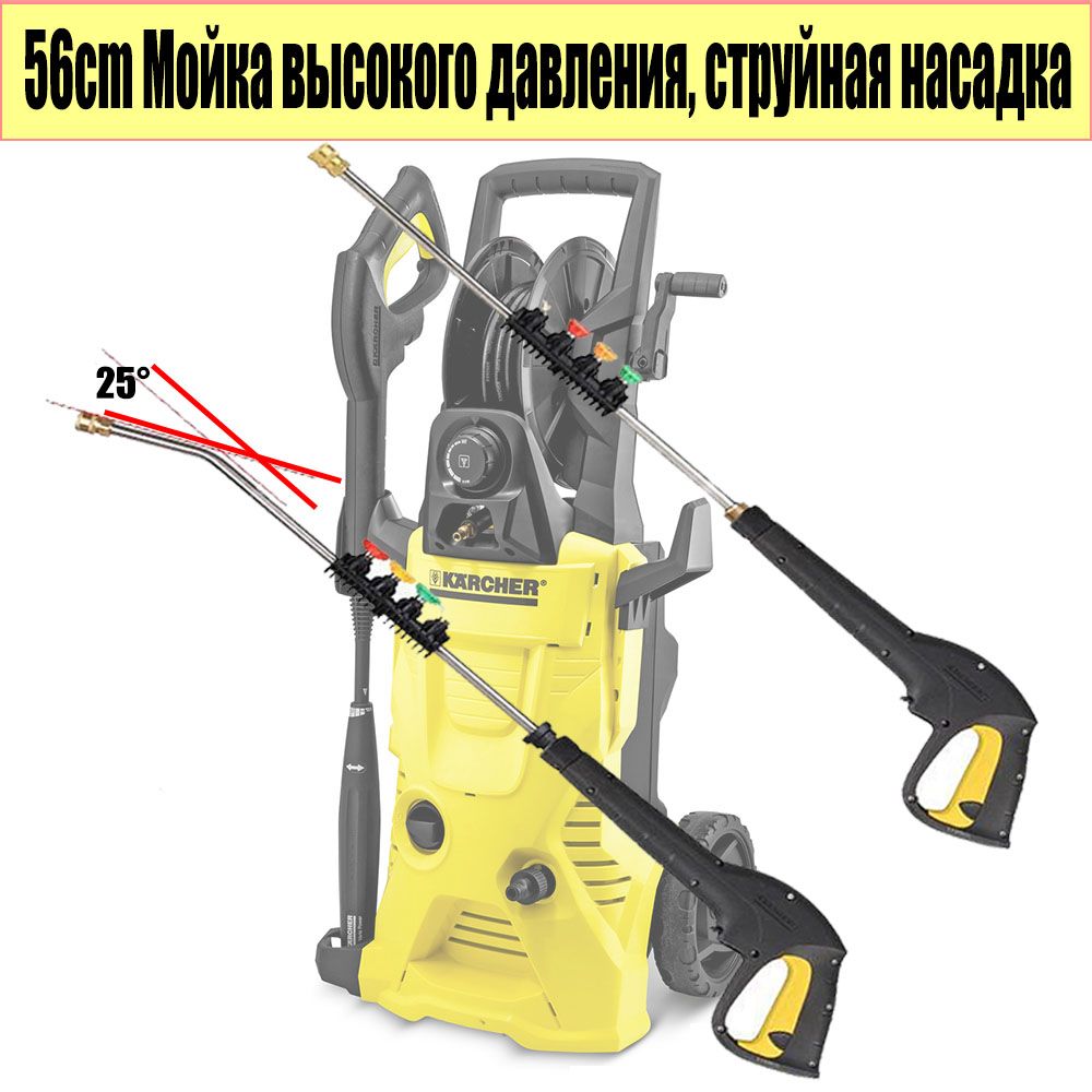 56cmМойкавысокогодавления,струйнаянасадка,палочка+5насадок,заменадляKarcher