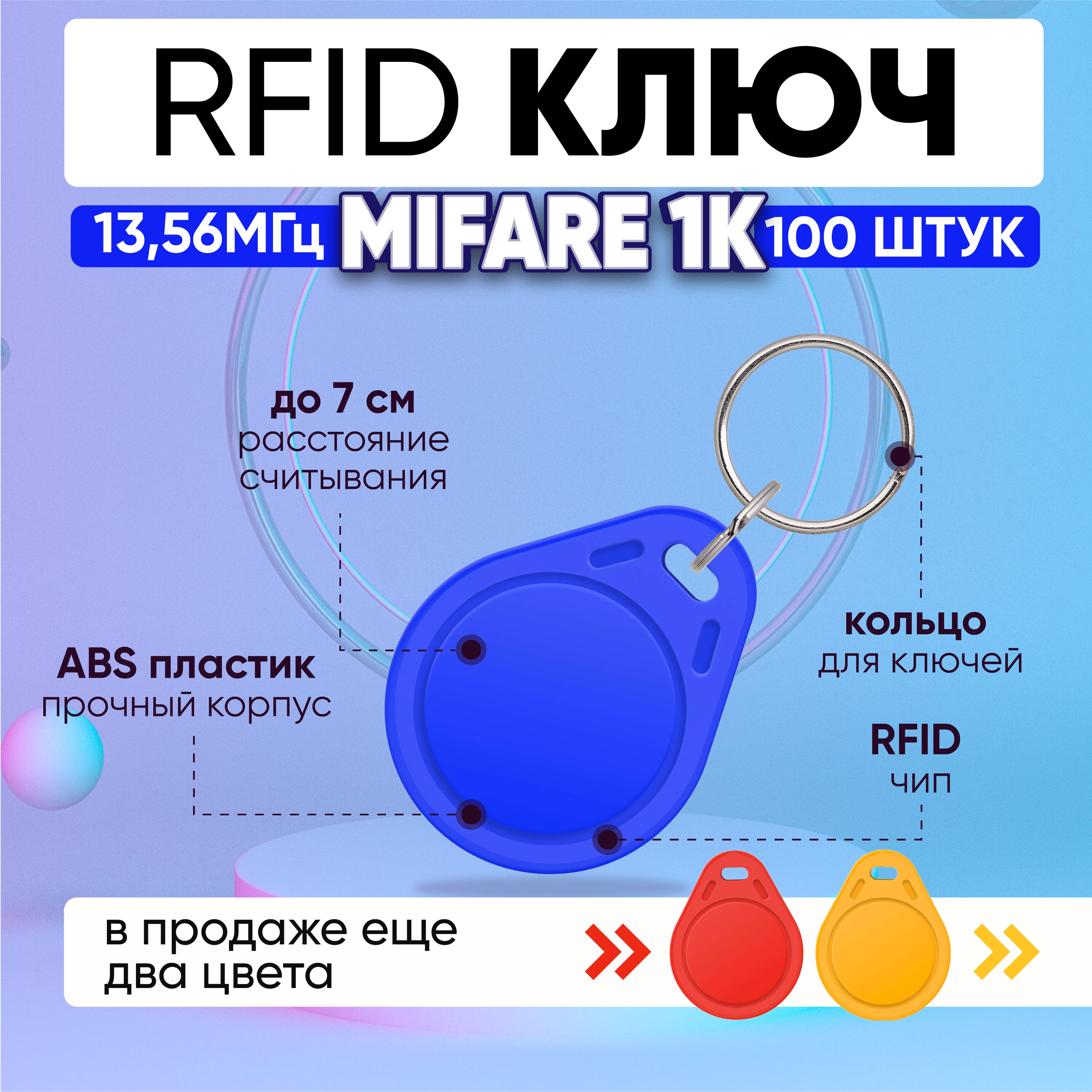 Ключ для домофона RFID Mifare 1К 13.56 МГц, СИНИЙ, бесконтактный брелок  доступа для домофона (НЕПЕРЕЗАПИСЫВАЕМЫЙ, не подходит для создания  дубликата) / упаковка 100 шт - купить по выгодным ценам в интернет-магазине  OZON ...