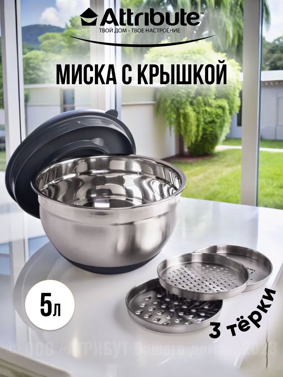 Миска из нержавеющей стали GRATE IT 5л с крышкой + 3 терки, силиконовое дно