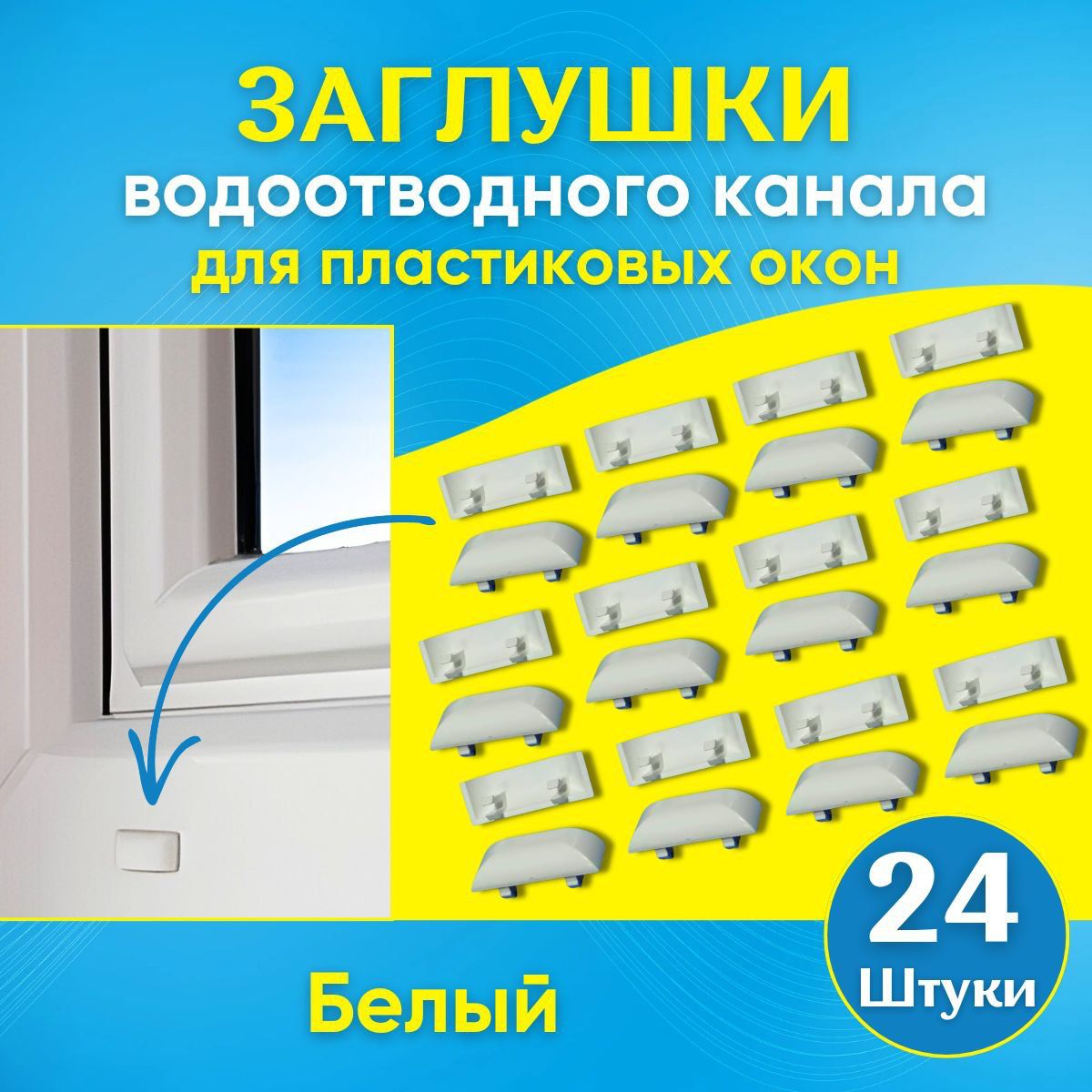 Заглушки водоотводного канала для окон ПВХ Белые, 24шт