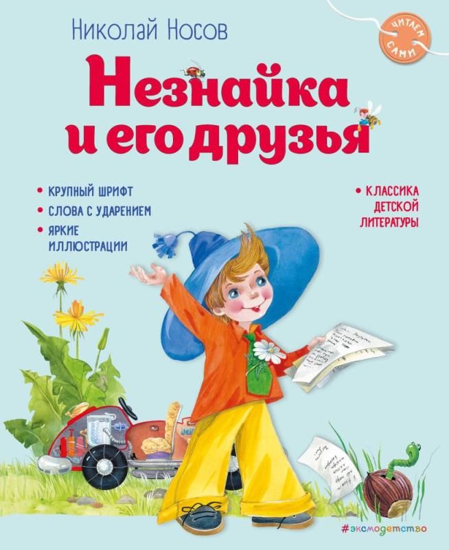 Содержание книги незнайка и его друзья. Содержание книги незнайка и его друзья