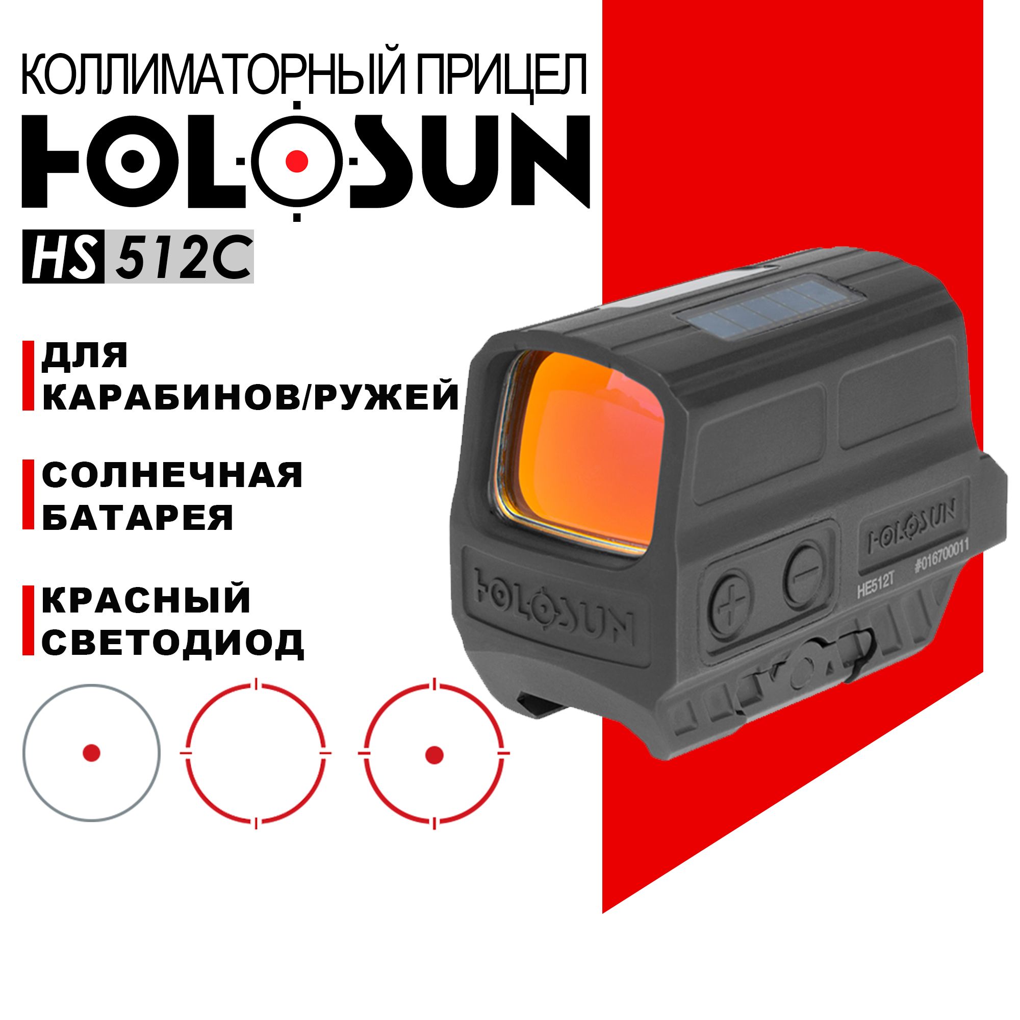 Коллиматорный прицел Holosun Enclosed HS512C