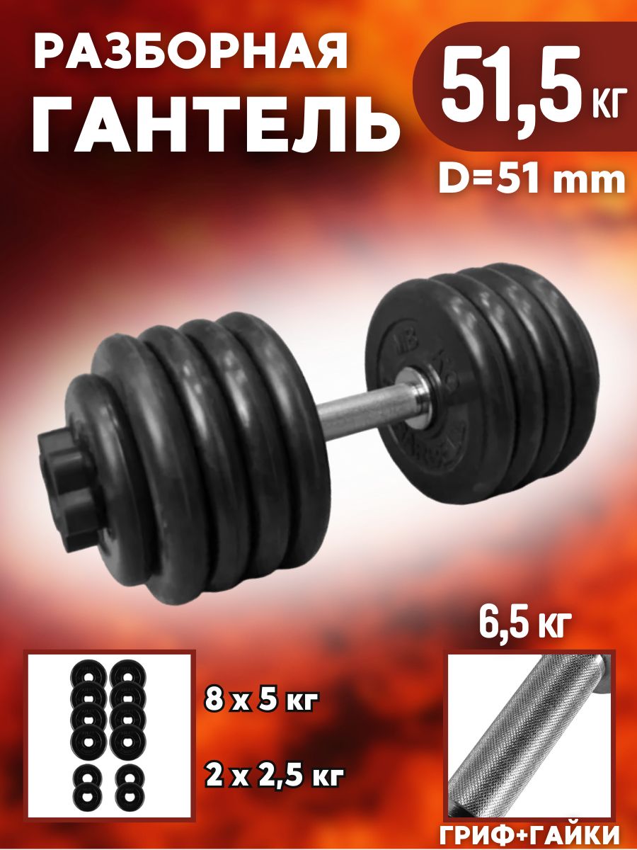 Гантель MB BARBELL, разборная, 51.5 кг, посадочный диаметр 51 мм, 1 шт