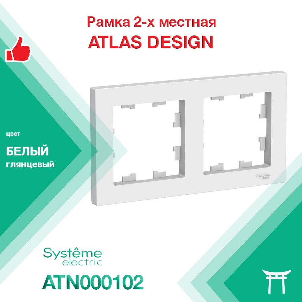 Рамка 2-местная Systeme Electric Atlas Design Белый ATN000102 (1 шт)