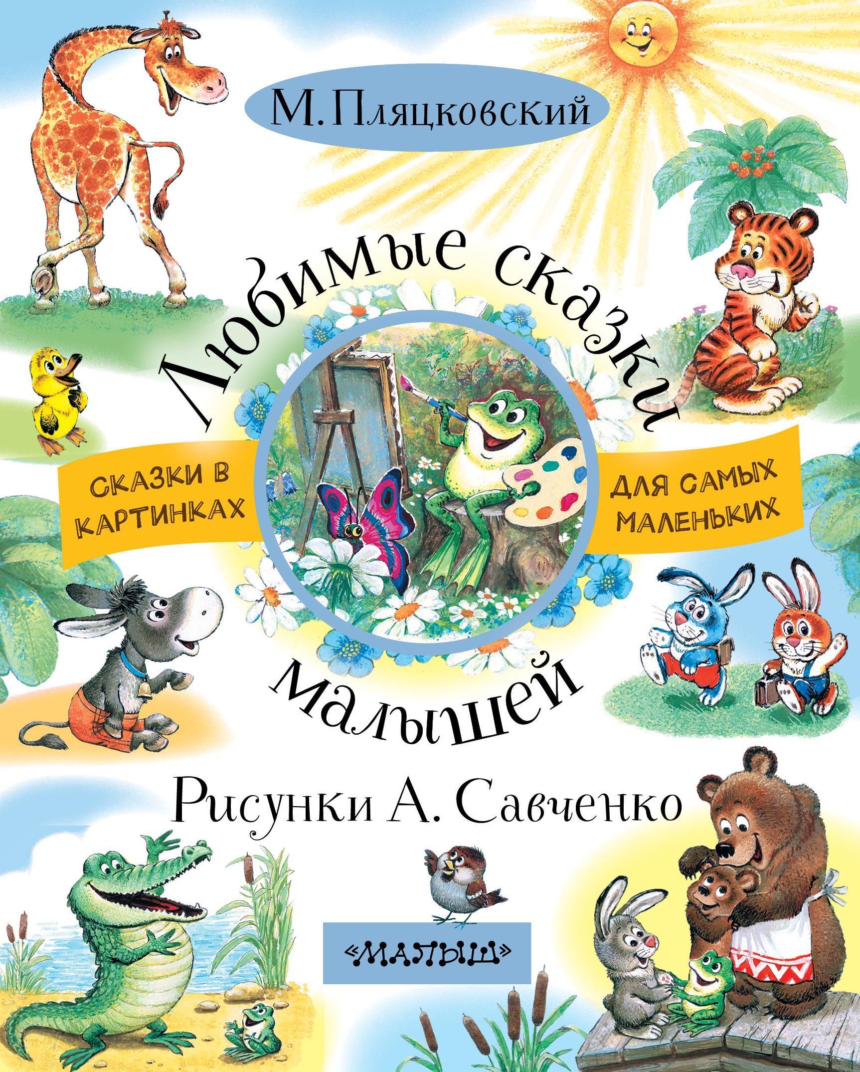 Сказки Для Самых Маленьких Купить Книгу