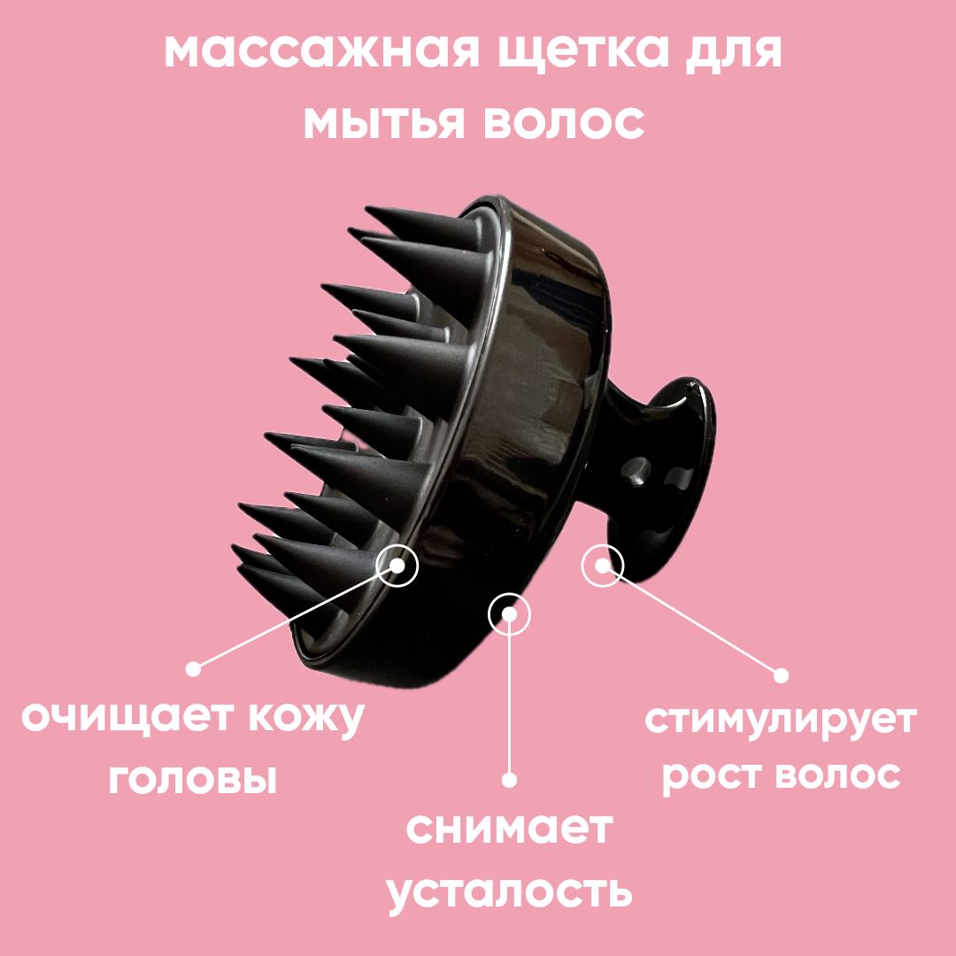 Массажная щетка для мытья волос и кожи головы / Массажер для головы и тела / Силиконовая щетка для мытья волос