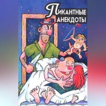 Пикантные анекдоты | Электронная аудиокнига