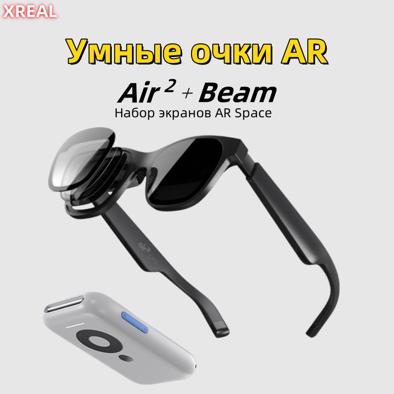 XREAL Air 2 AR-очки and Beam Bundle,Носимый дисплей с диагональю до 330 дюймов и комфортом в течение всего дня, 72 г 1080P, Steam Deck ,iOS,Android,PC