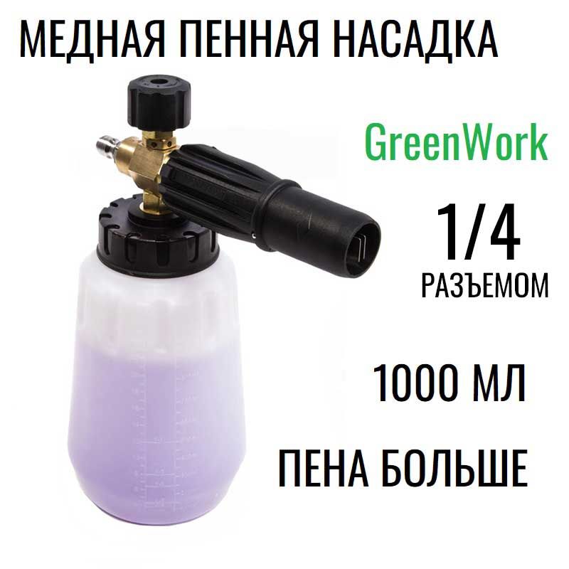 Пеногенератор (пенная насадка) для мойки высокого давления Greenworks, 250 бар, 5201907