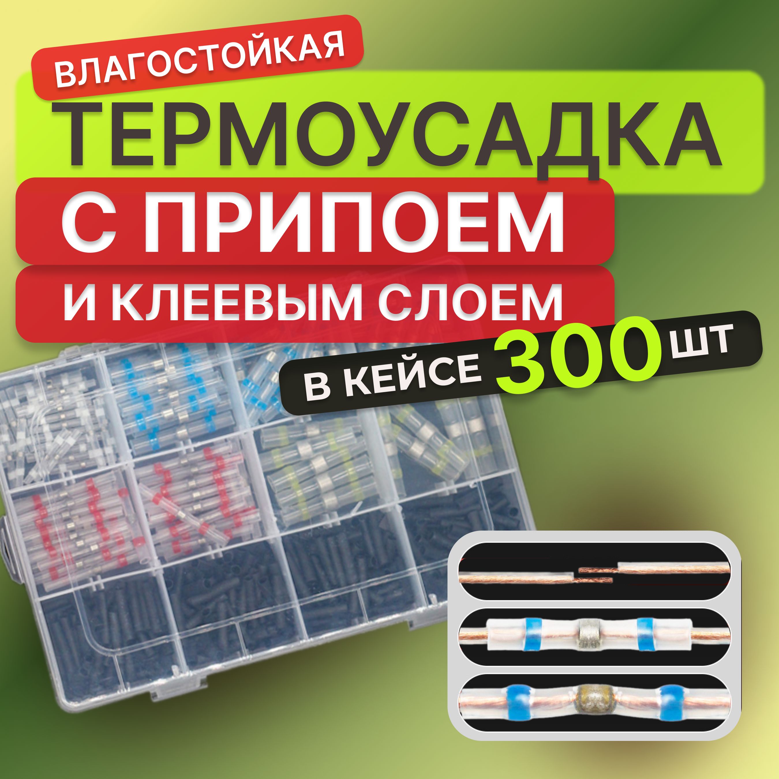 300 шт Термоусадка для проводов с клеевым слоем припоем, Термоусадка с припоем,набор в кейсе