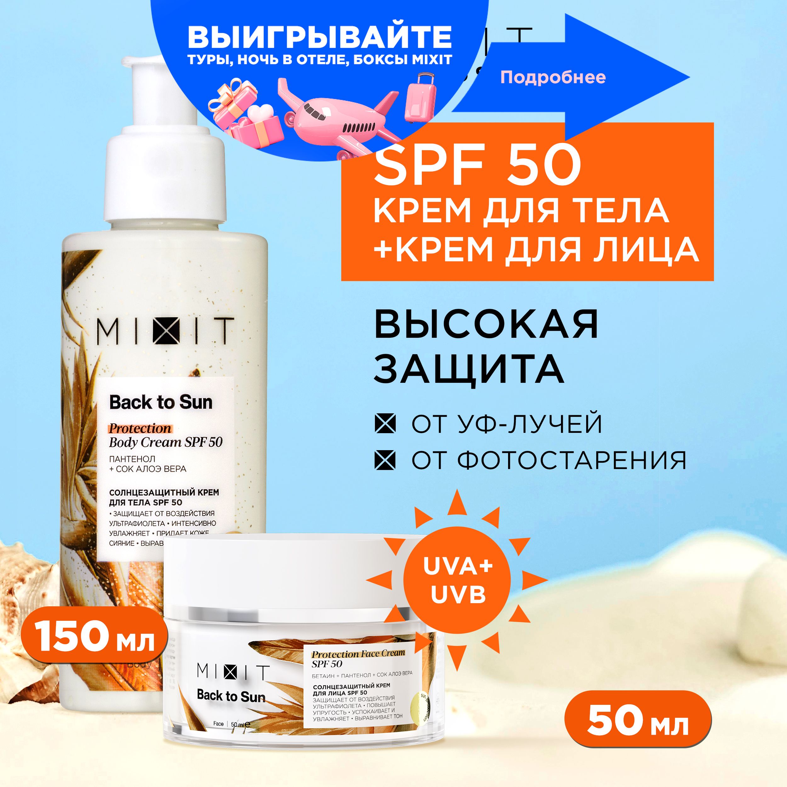 MIXIT Увлажняющий солнцезащитный крем для лица и тела spf 50 против  пигментных пятен и для ровного загара с пантенолом и алоэ вера Back to Sun  - купить с доставкой по выгодным ценам