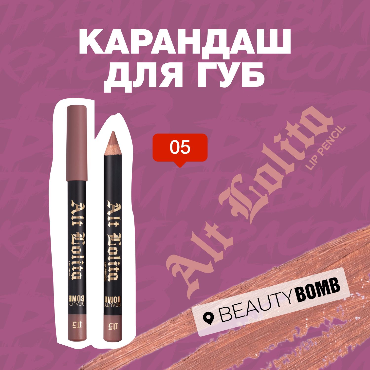 Beauty Bomb Карандаш для губ Alt Lolita тон 05 Capuchino, Please, 3.5г