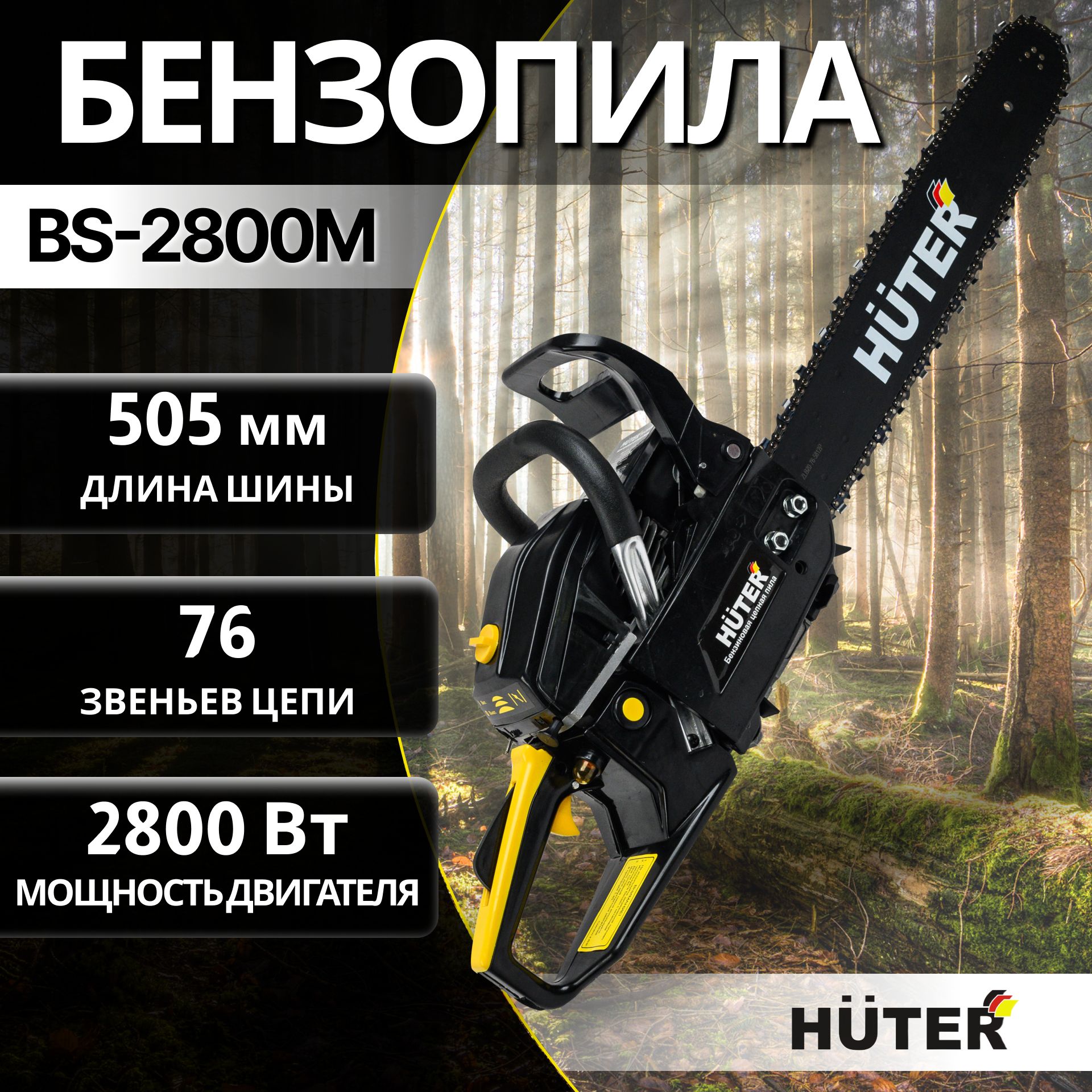 Бензопила цепная бензиновая BS-2800M Huter