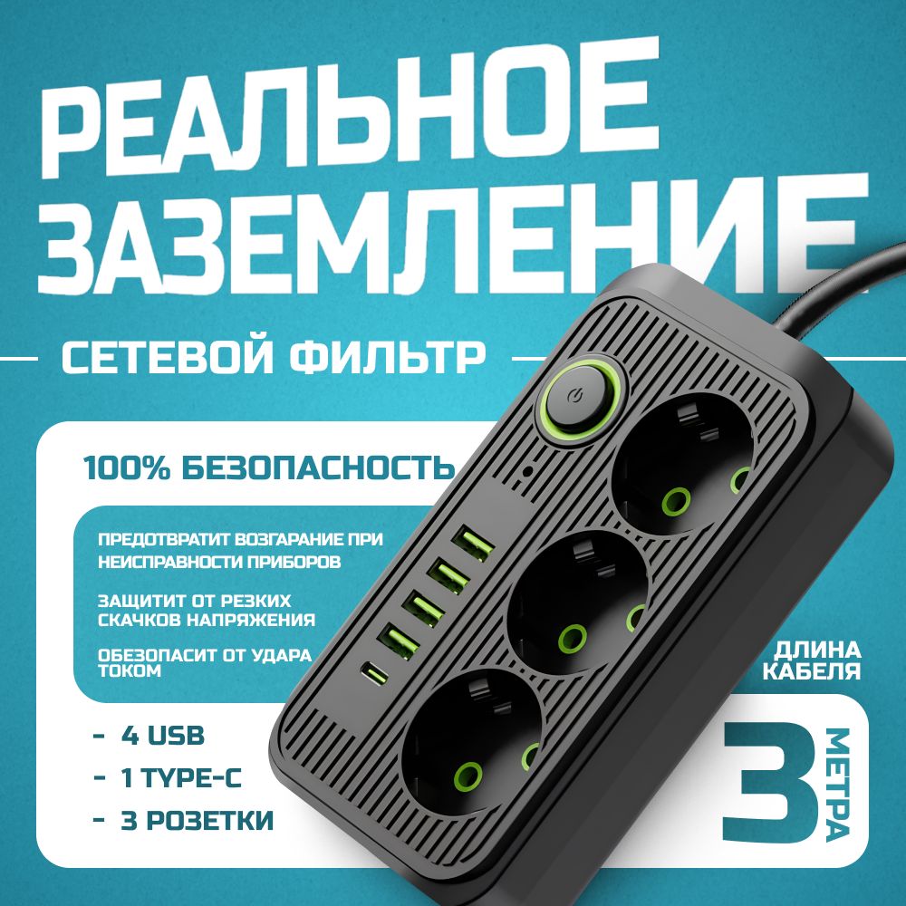 Сетевойфильтр3метра,удлинительсетевой4USB2.1А,1TYPE-C