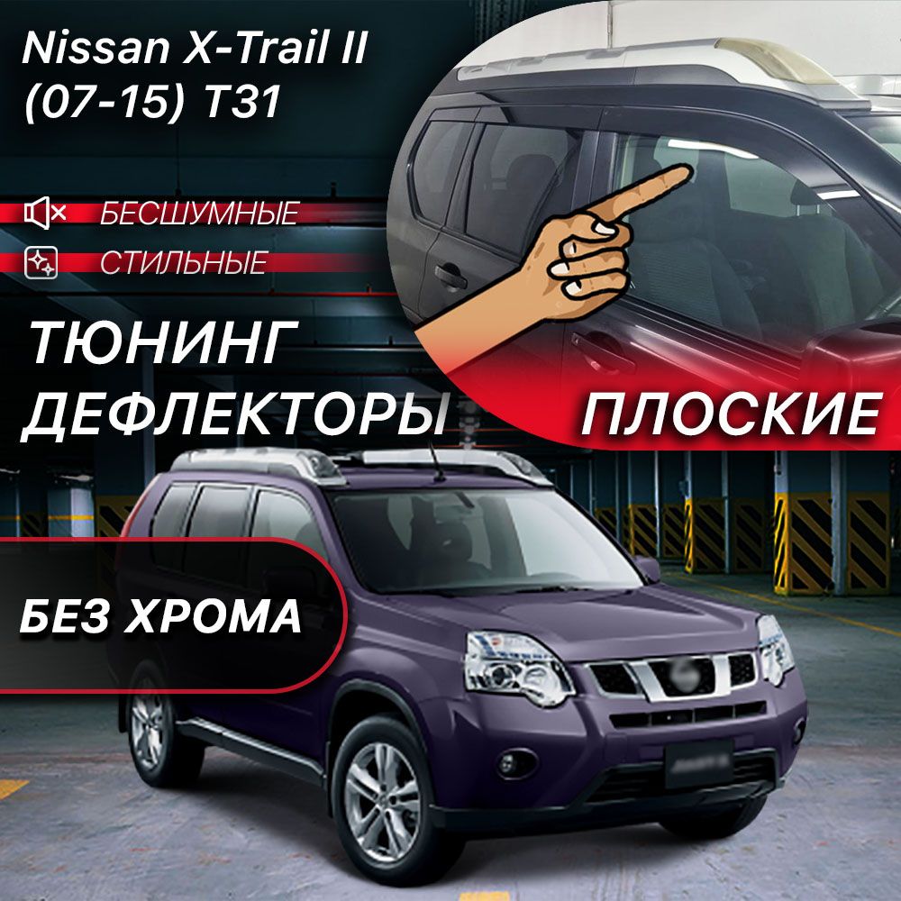 ПлоскиетюнингдефлекторыдляоконNissanX-TrailT31(2007-2015)ВетровикинаНиссанХТрейлТ31,2dдефлекторы.Комплект6шт.