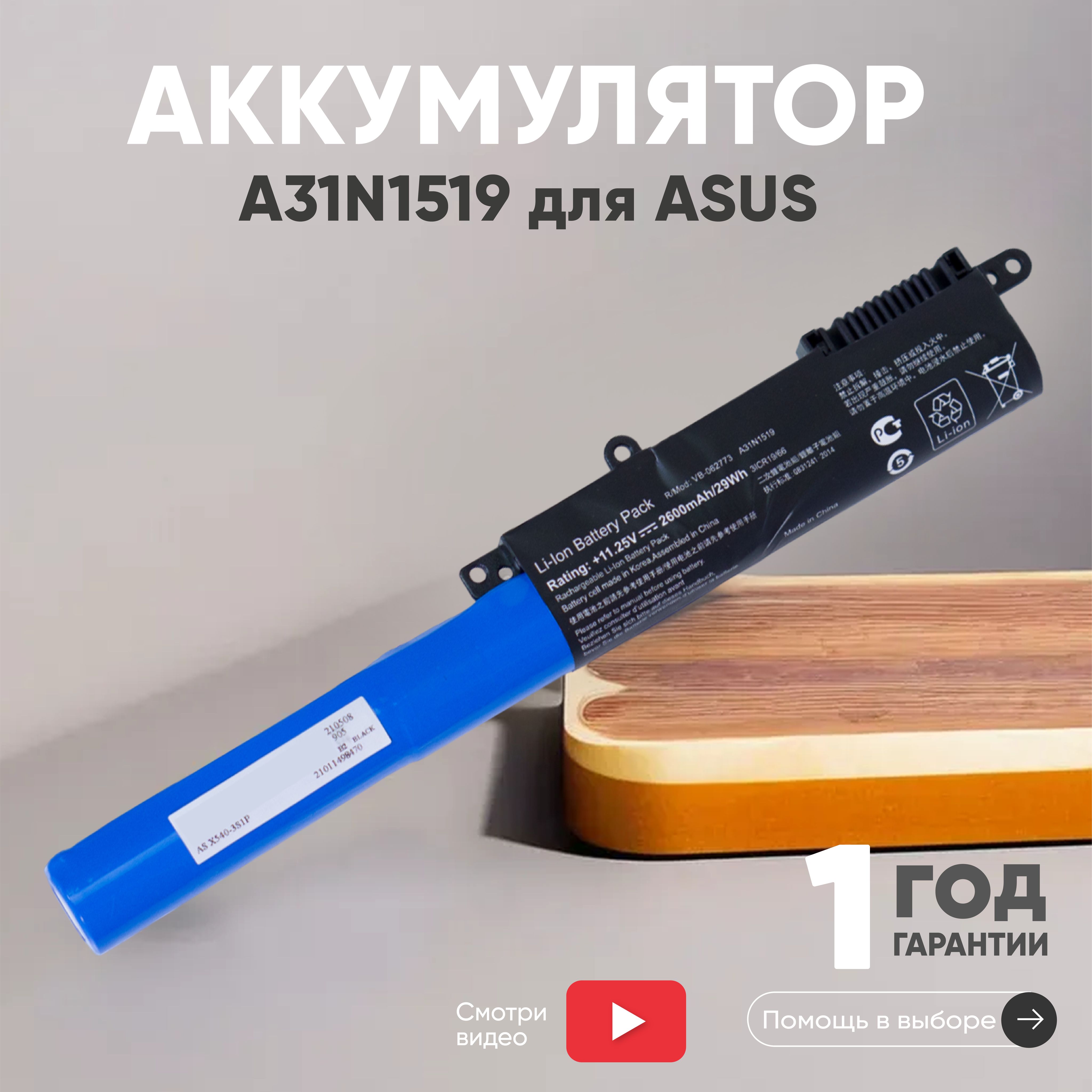 АккумуляторA31N1519дляноутбукаAsusR540L,X540,11.25V,2600mAh,Li-ion