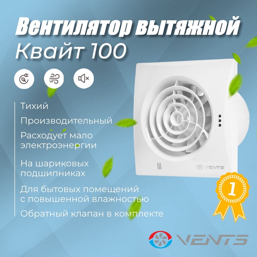 ВытяжнойВентиляторВентсКвайт100