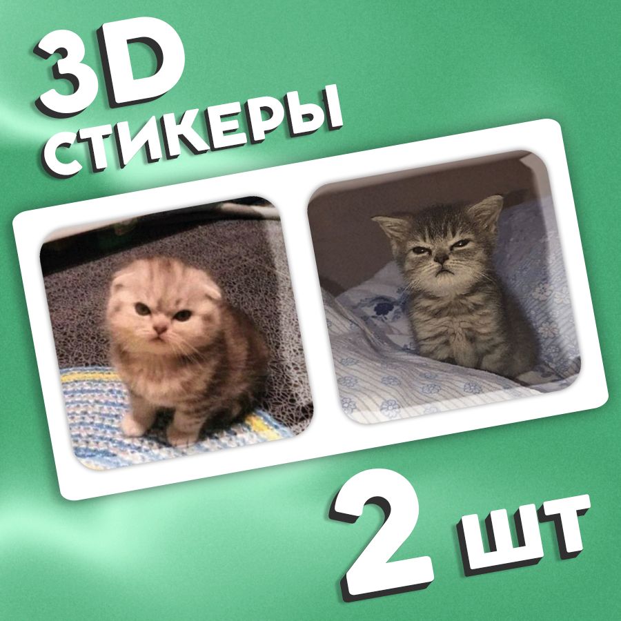 Стикеры наклейки на телефон 3d, чехол и ноутбук 3д. Котики, мемы. Аксессуары для телефона.