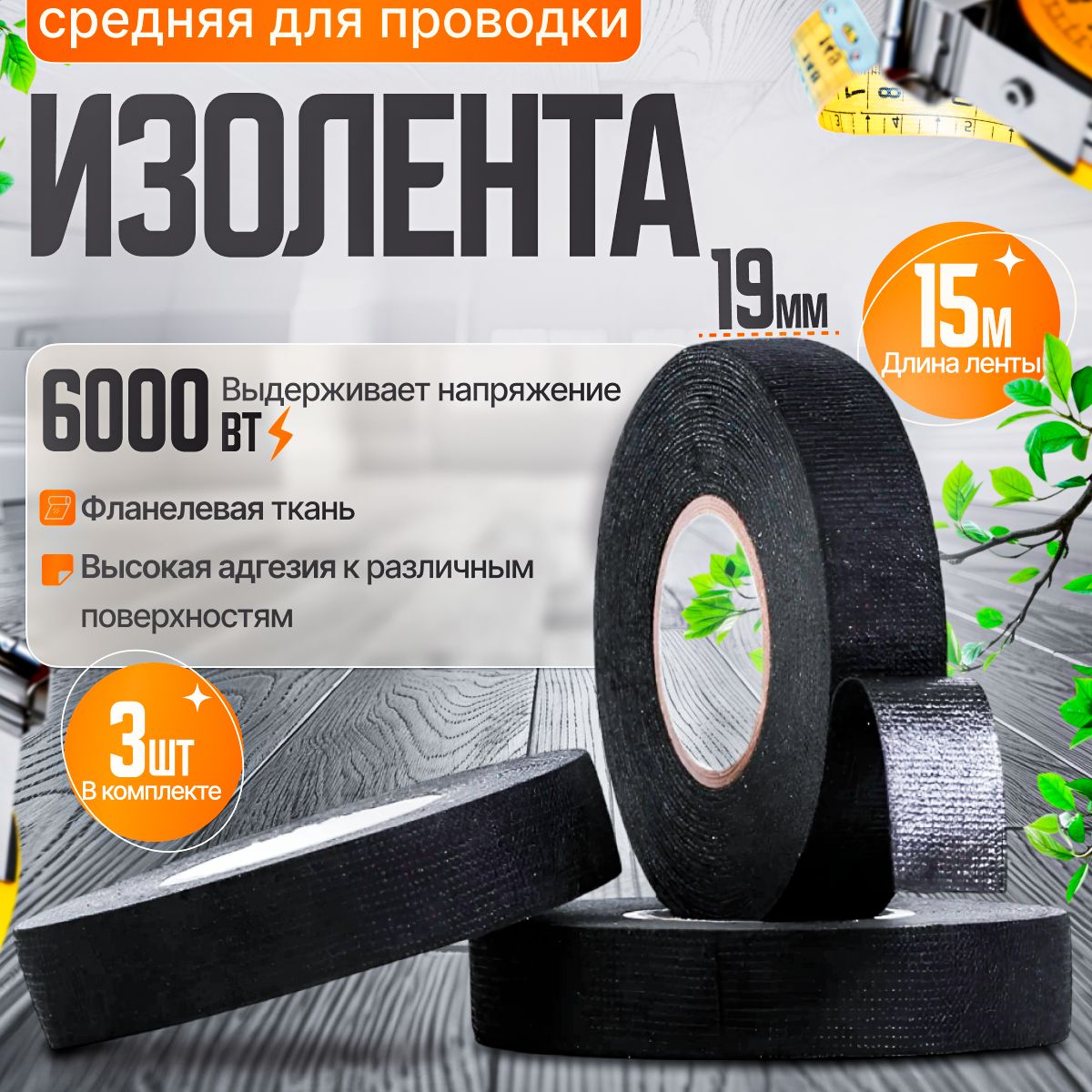 Good Trade Изолента 19 мм 15 м 300 мкм, 3 шт.