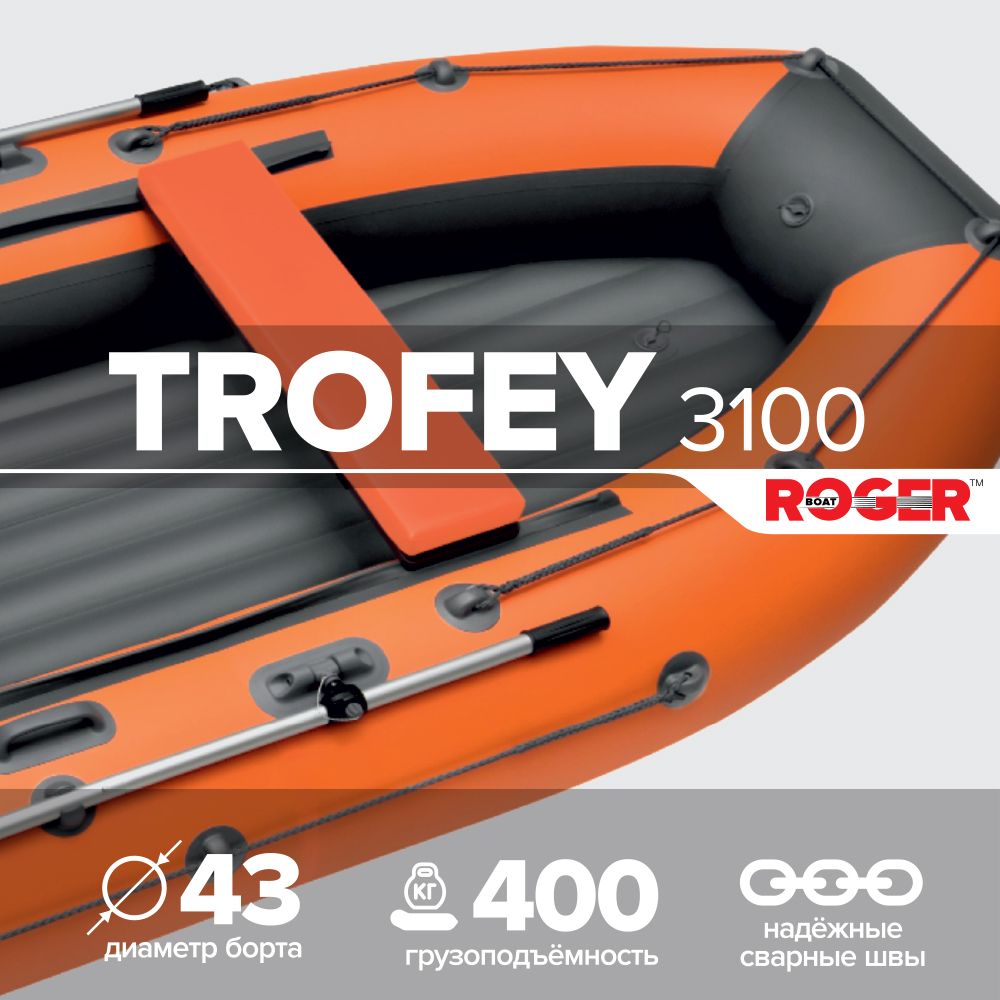 ЛодканадувнаяПВХподмоторROGERTrofey3100,лодкароджерНДНД(оранжевый-графитовый)