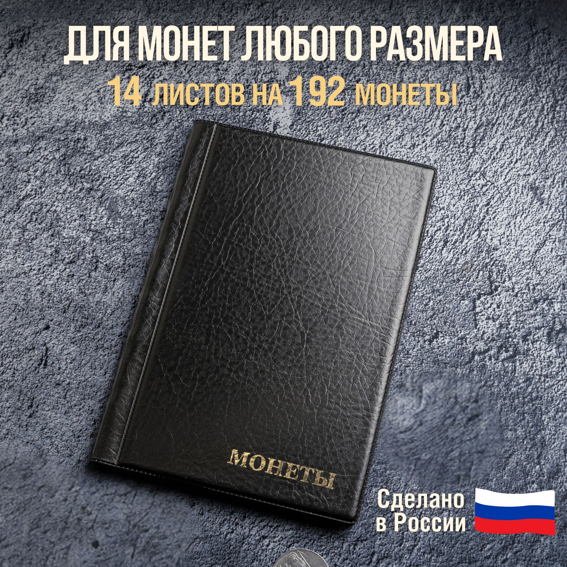 Альбом для монет, в комплекте 14 листов на 192 ячейки разного размера