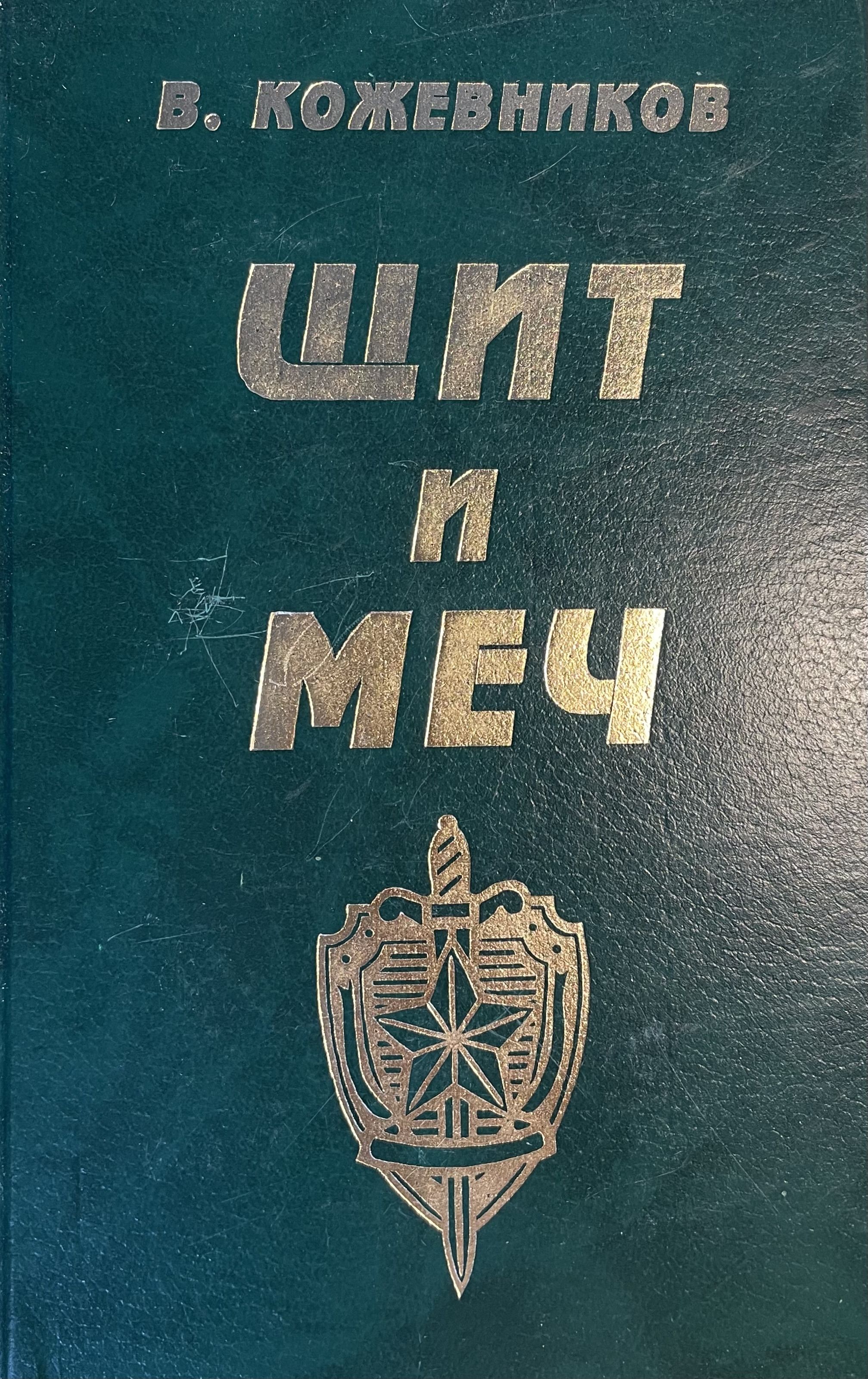 Щит И Меч Книга Купить
