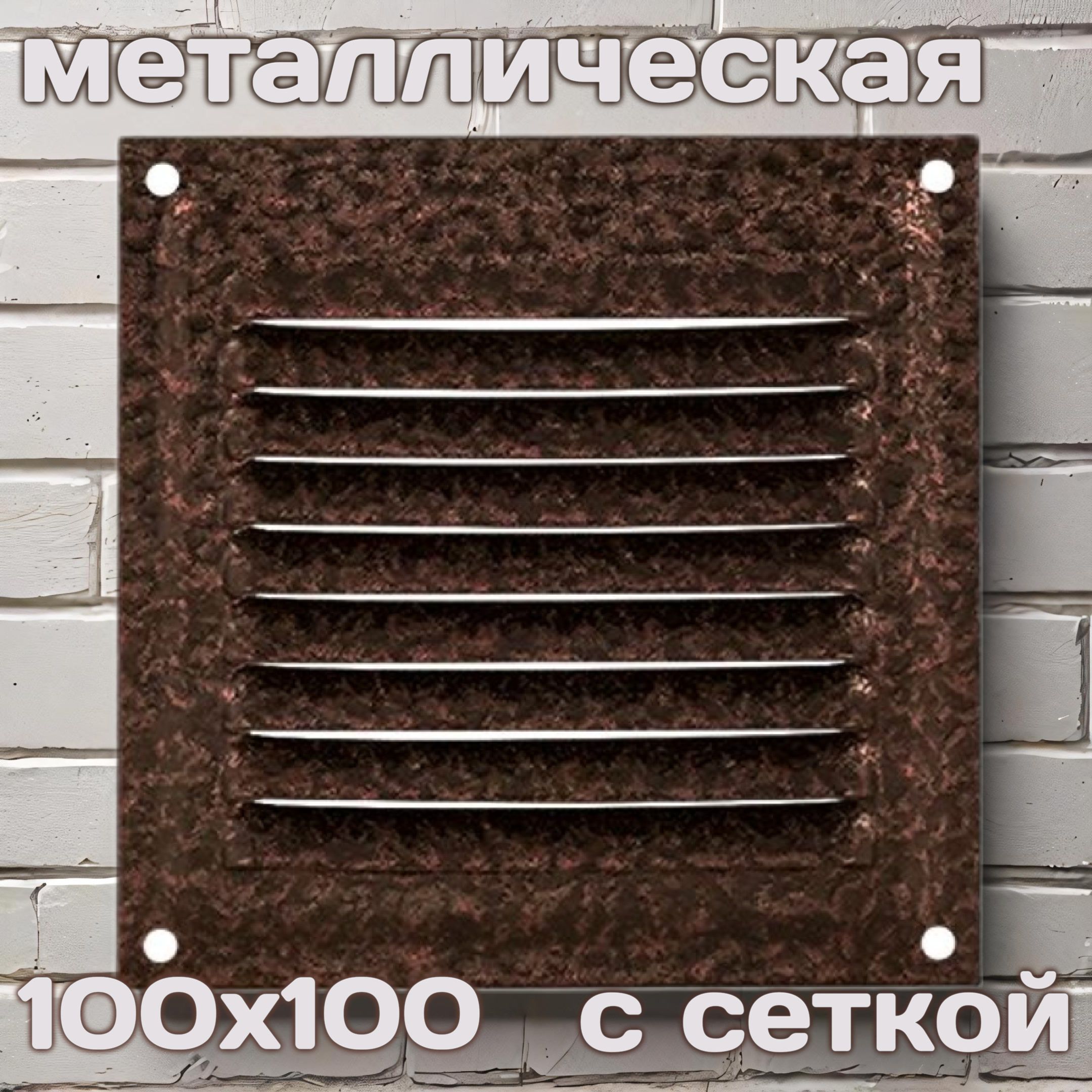 Решетка вентиляционная 100х100, металлическая, молотковый эффект, медь, с сеткой