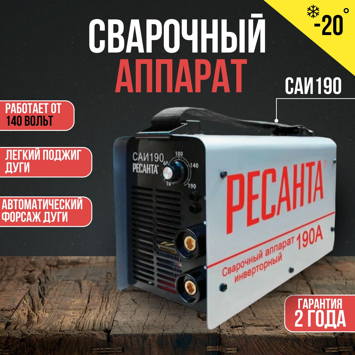 Сварочный аппарат инверторный Ресанта САИ-190 (ММА, 190 А, ПВ - 70%)