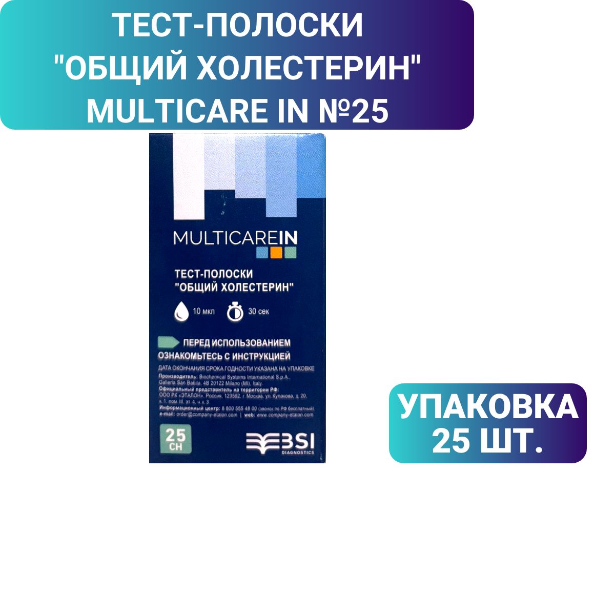 Тест-полоски"Общийхолестерин"№25MulticareIn,25шт.вупак.