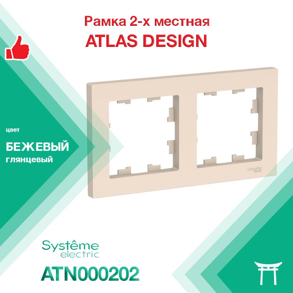 Рамка 2-местная Systeme Electric Atlas Design Бежевый ATN000202 (1 шт)