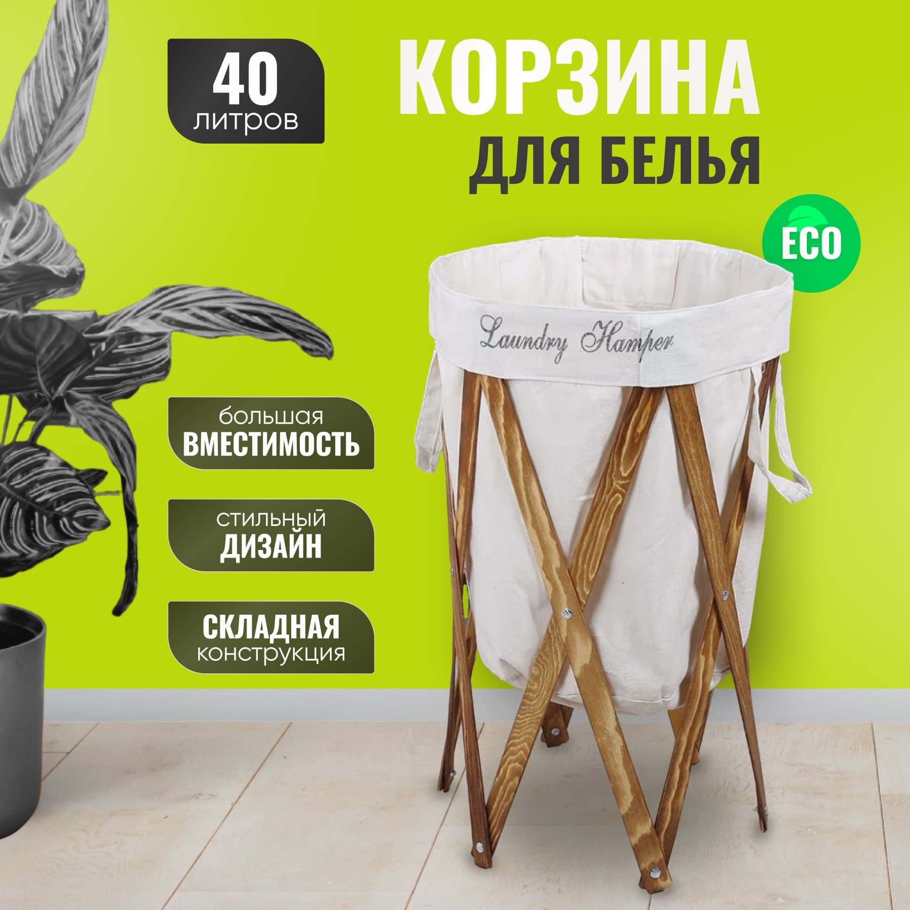 Корзина для белья, 40 л