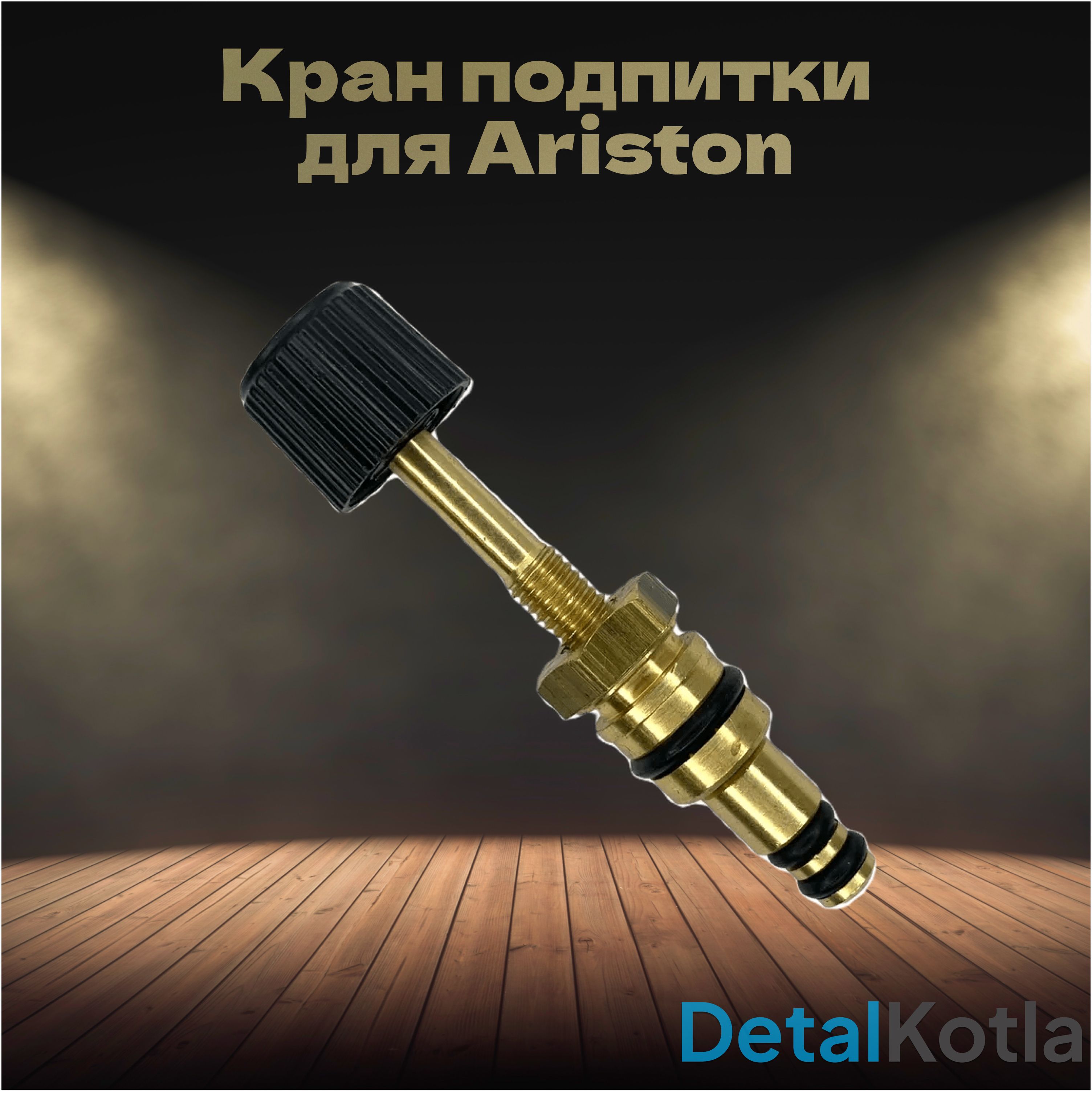 Кран подпитки для Ariston (аристон), 65114925, 65119771