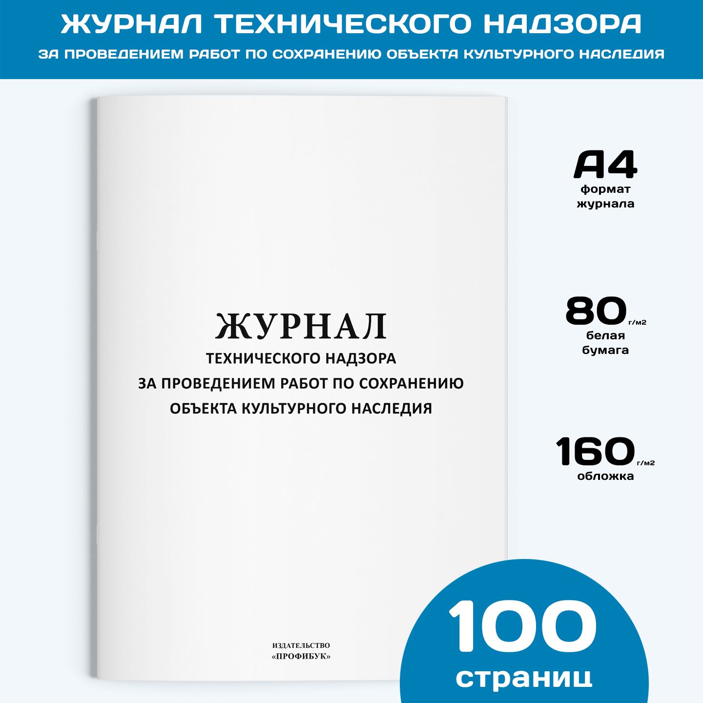 Журнал технического надзора за проведением работ по сохранению объекта  культурного наследия, 1 шт., 100 стр. - купить с доставкой по выгодным  ценам в интернет-магазине OZON (812784481)