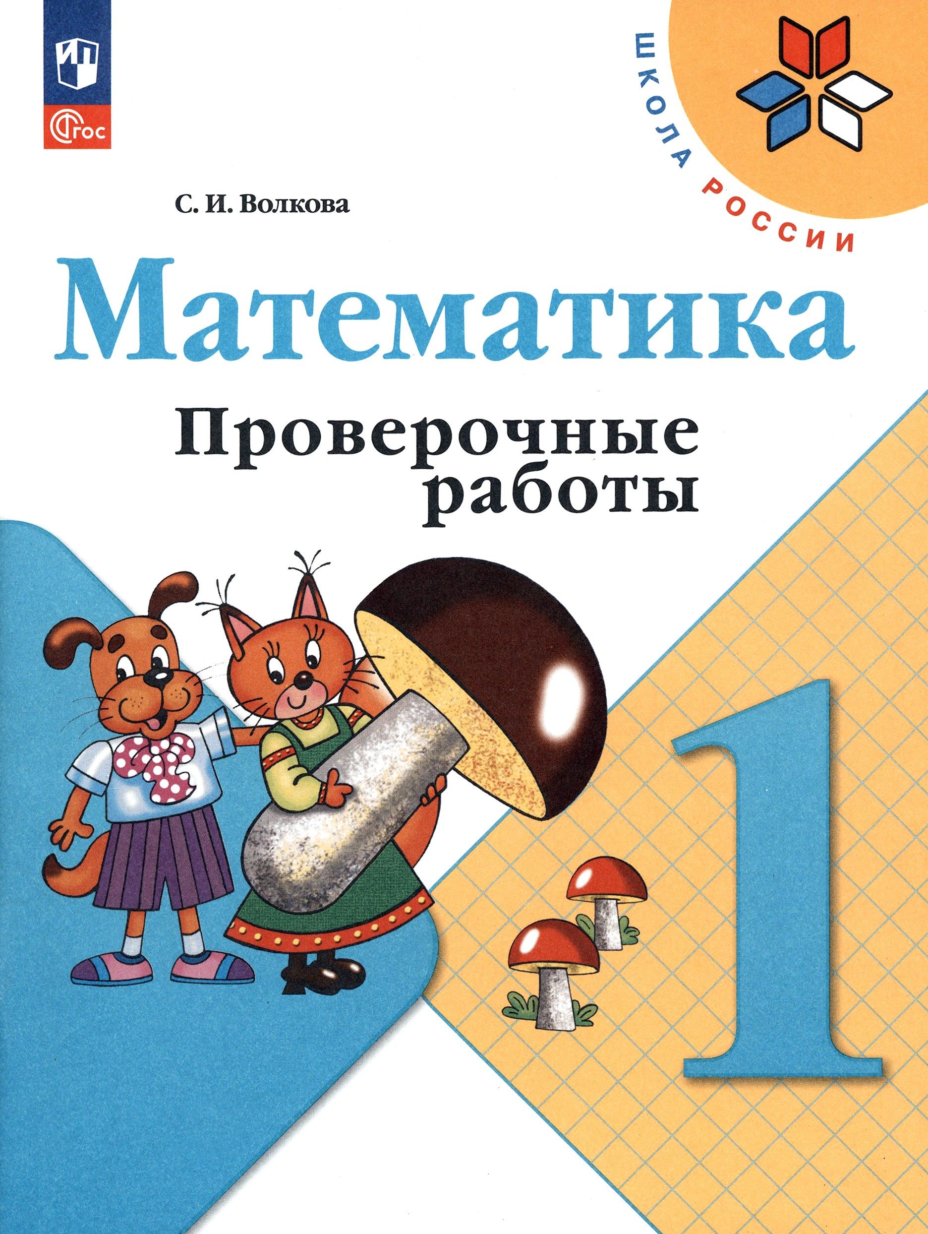 Математика. 1 класс. Проверочные работы. ФГОС | Волкова Светлана Ивановна