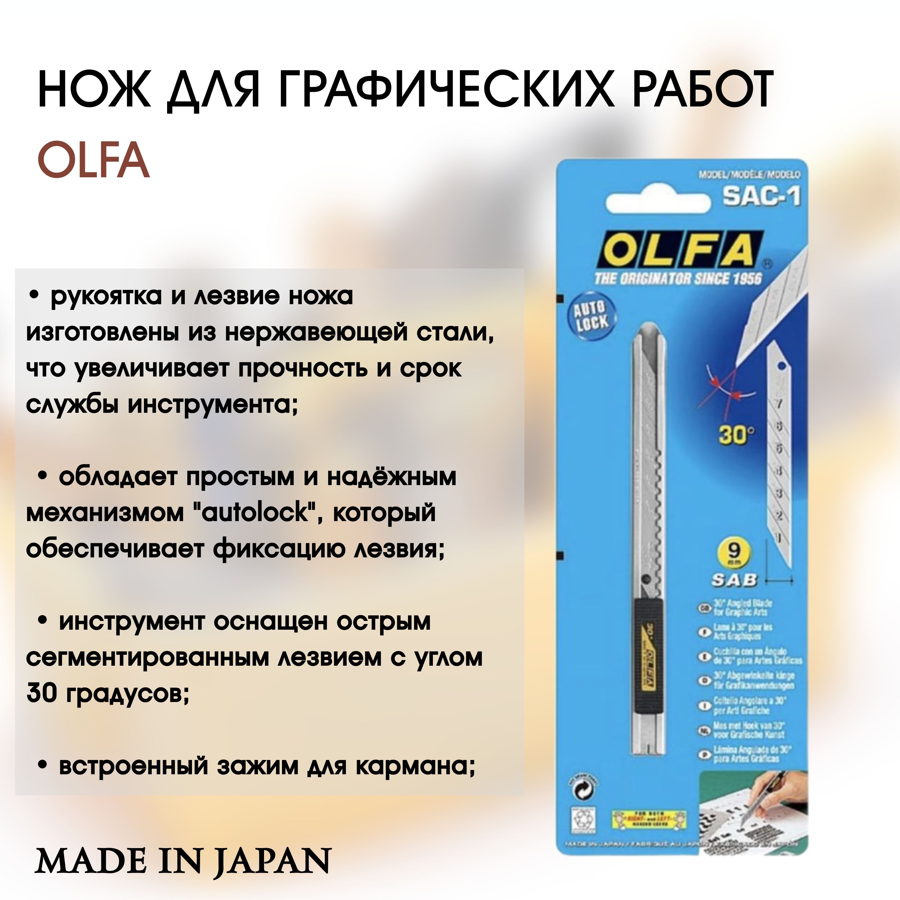 Нож OLFA для графических работ 9 мм OL-SAC-1