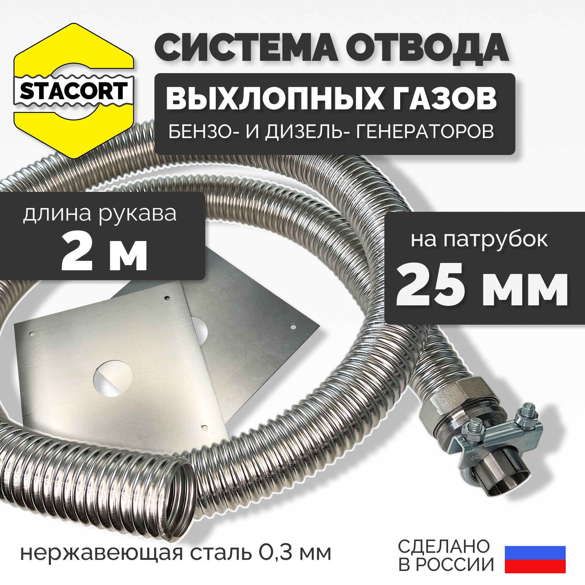 2 м, на патрубок 25 мм. Отвод выхлопных газов генератора STACORT (на  патрубок 25 мм, длина 2 м) - купить с доставкой по выгодным ценам в  интернет-магазине OZON (1140276046)