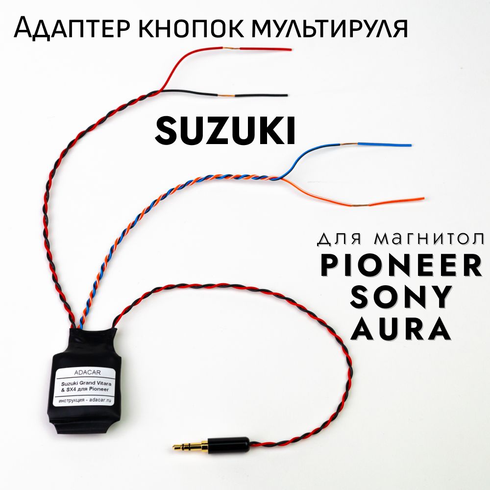 Адаптер кнопок руля ADACAR к Suzuki Grand Vitara и SX4 для магнитол Pioneer  - купить с доставкой по выгодным ценам в интернет-магазине OZON (394545774)