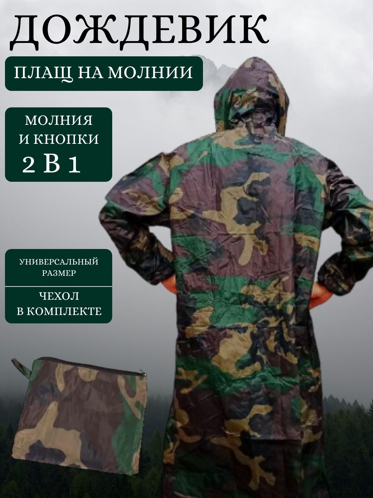 Плащ-дождевик туристический KEANTI На каждый день