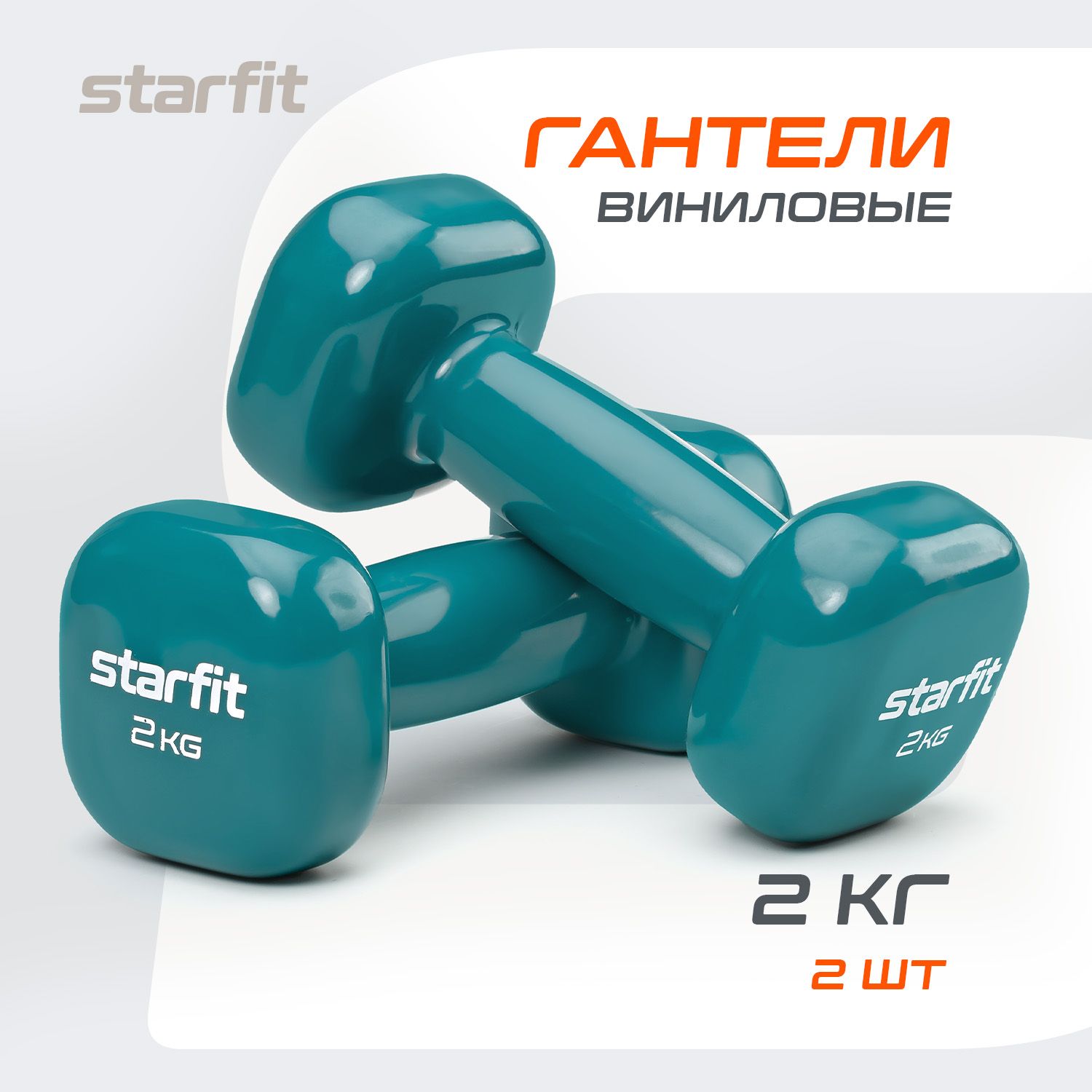 Гантели для спорта и фитнеса STARFIT 2 шт 2 кг