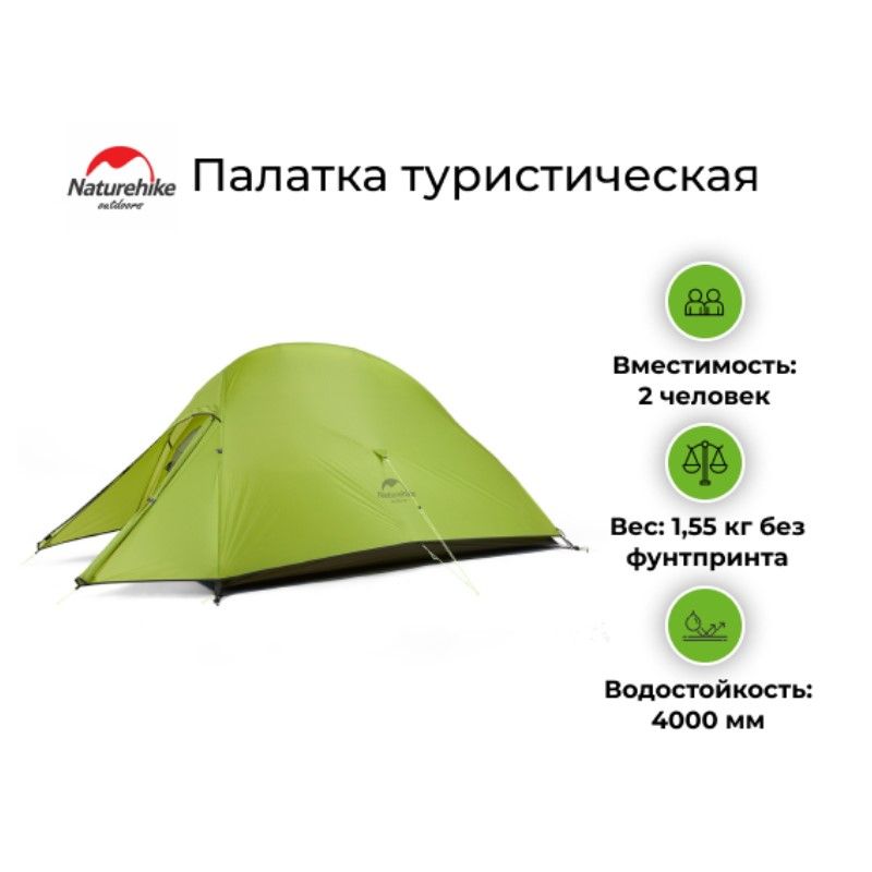 Палатка туристическая Naturehike Cloud UP 2 20D (Горчично-зеленый)